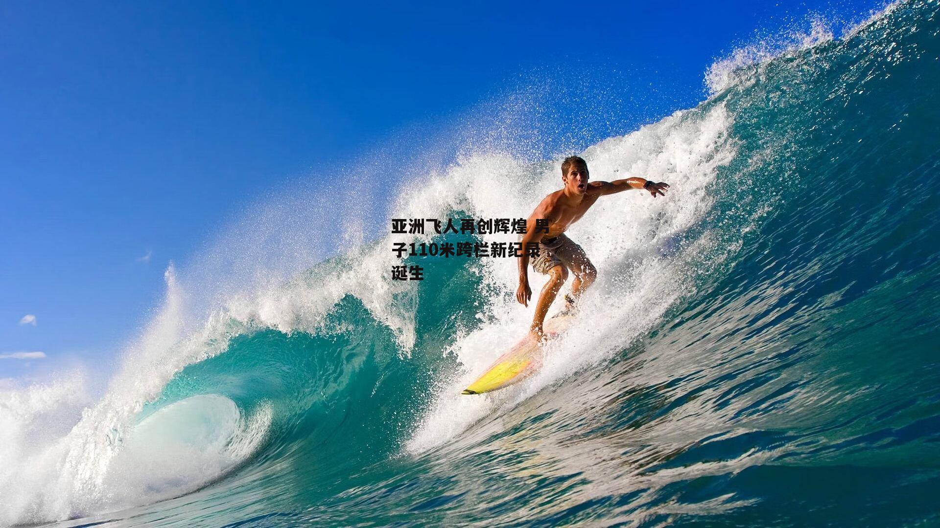 亚洲飞人再创辉煌 男子110米跨栏新纪录诞生