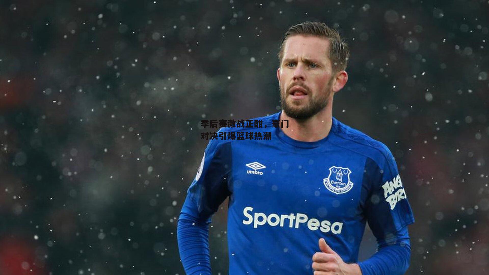 季后赛激战正酣，豪门对决引爆篮球热潮