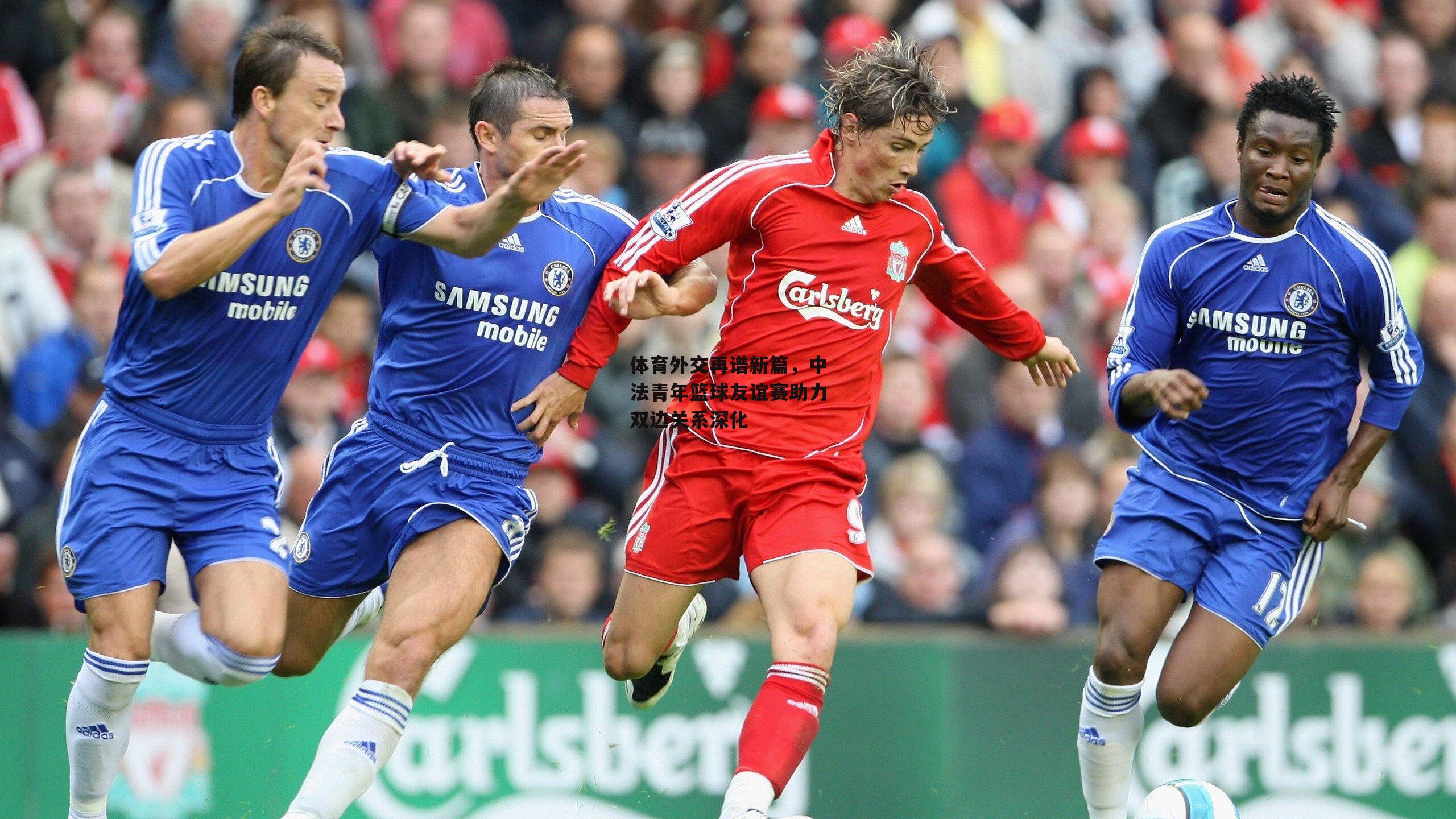 体育外交再谱新篇，中法青年篮球友谊赛助力双边关系深化