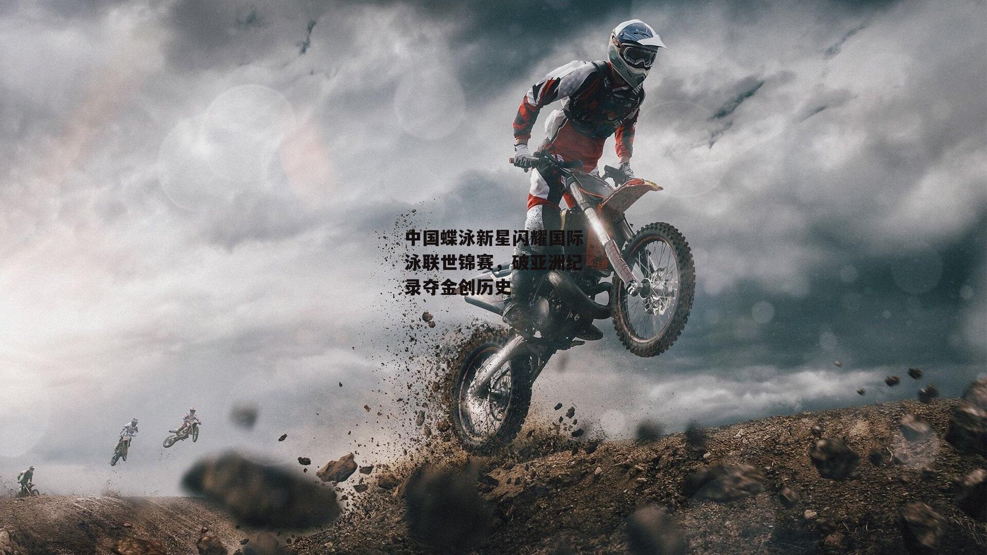 中国蝶泳新星闪耀国际泳联世锦赛，破亚洲纪录夺金创历史