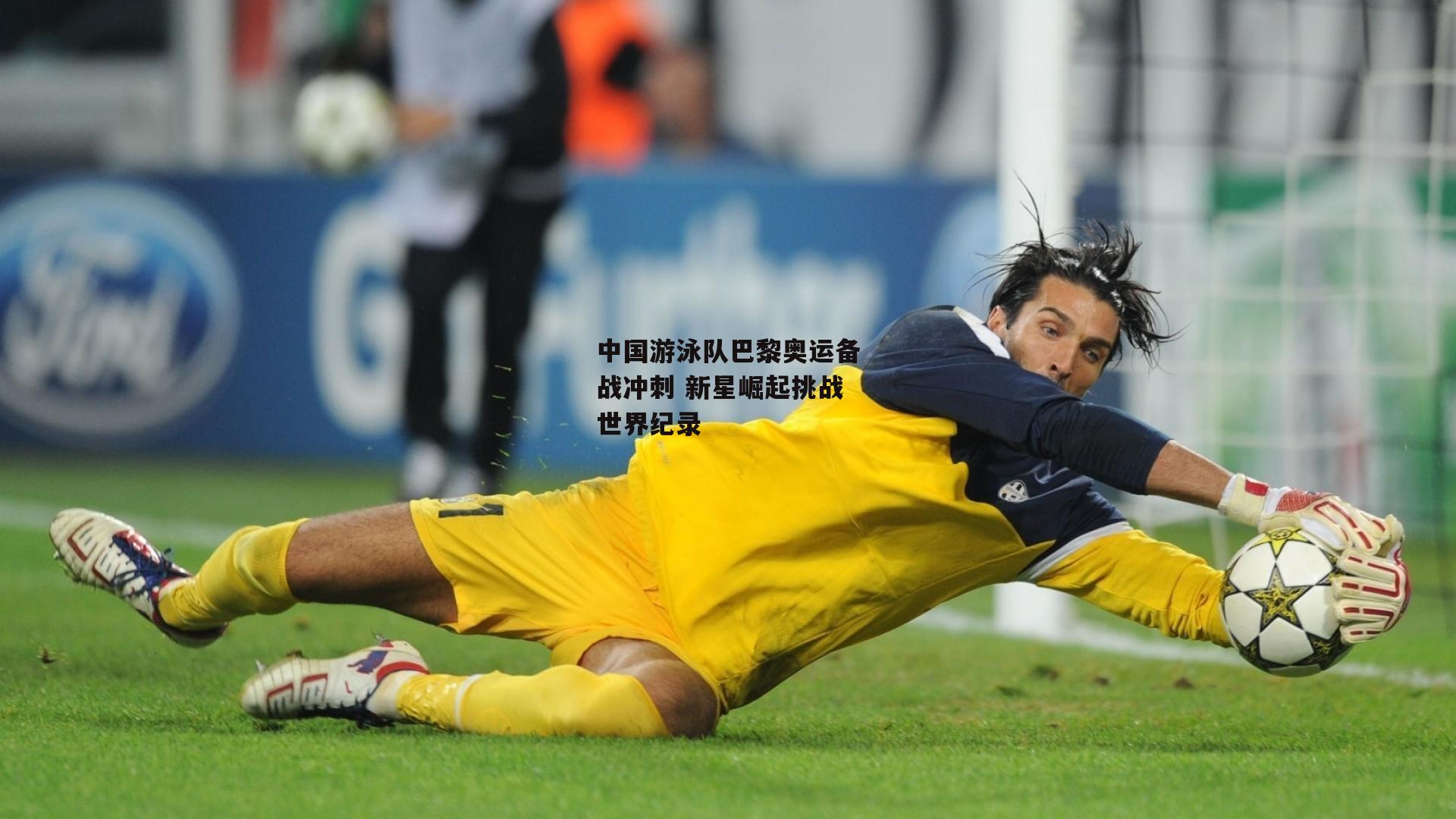 中国游泳队巴黎奥运备战冲刺 新星崛起挑战世界纪录