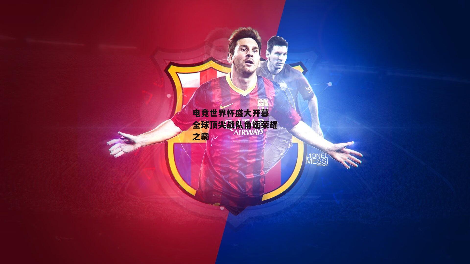 电竞世界杯盛大开幕 全球顶尖战队角逐荣耀之巅