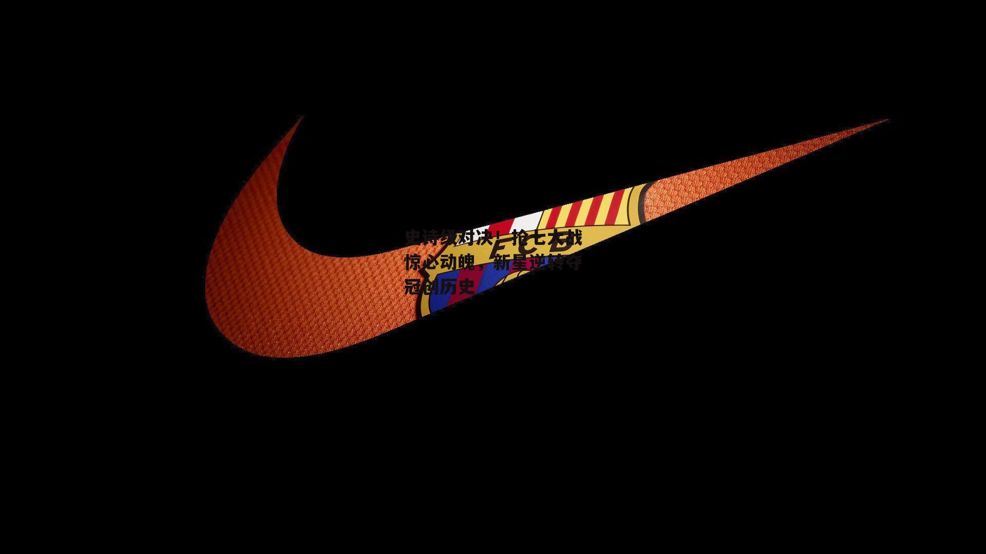 史诗级对决!抢七大战惊心动魄,新星逆转夺冠创历史