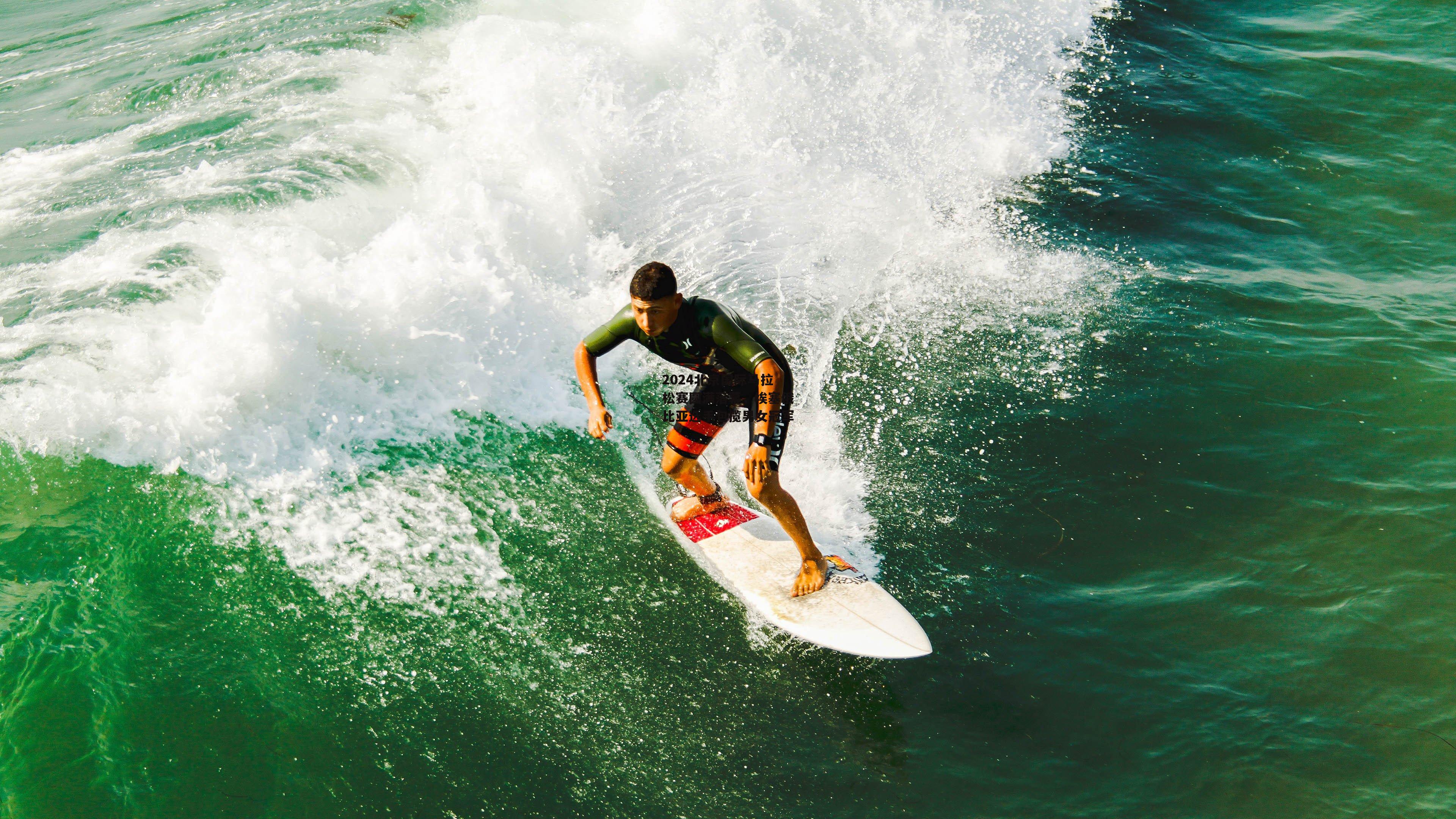 2024北京国际马拉松赛圆满落幕,埃塞俄比亚选手包揽男女冠军