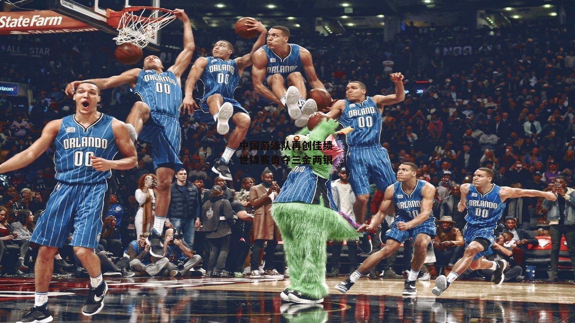 中国游泳队再创佳绩 世锦赛勇夺三金两银