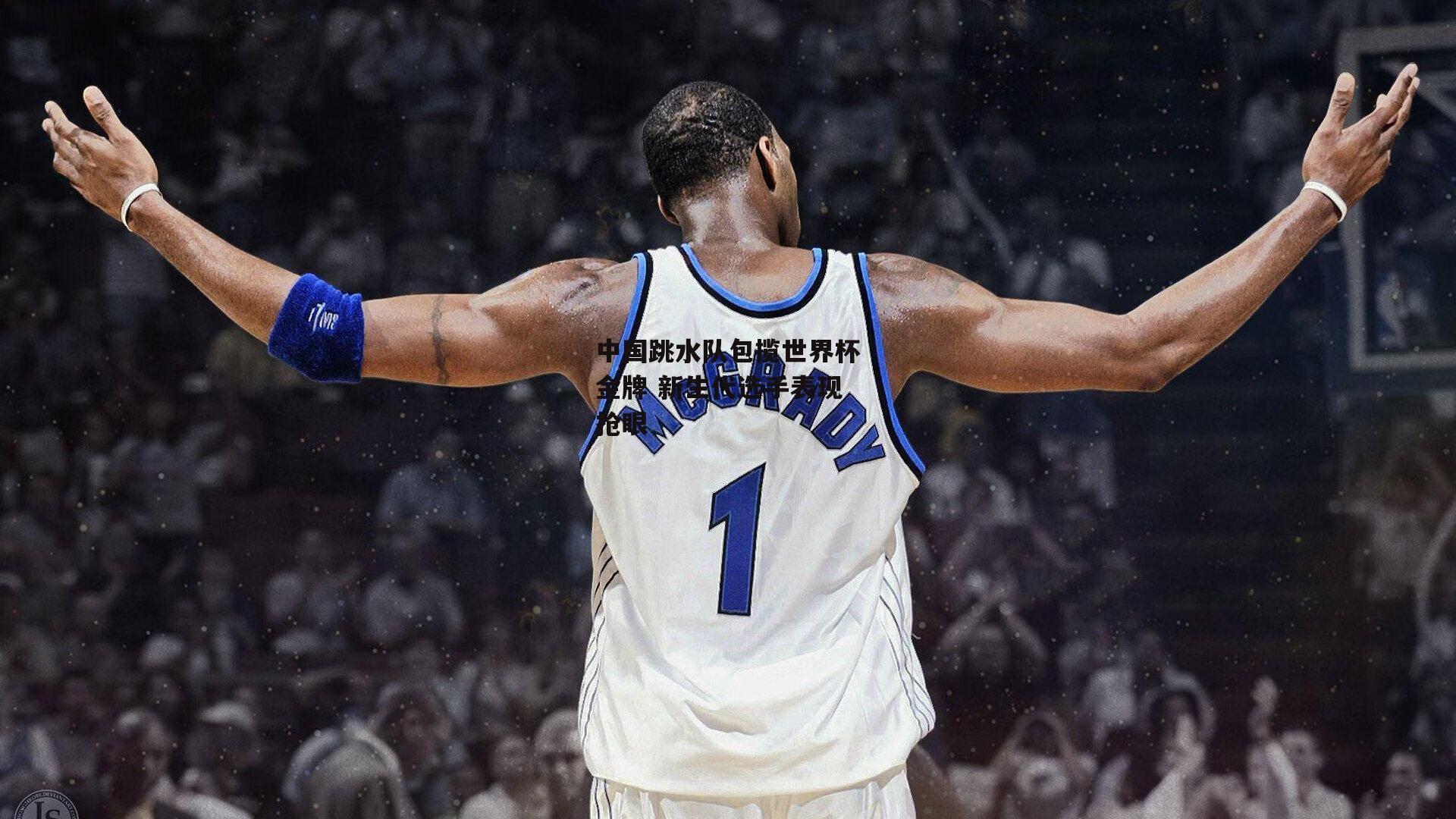 中国跳水队包揽世界杯金牌 新生代选手表现抢眼