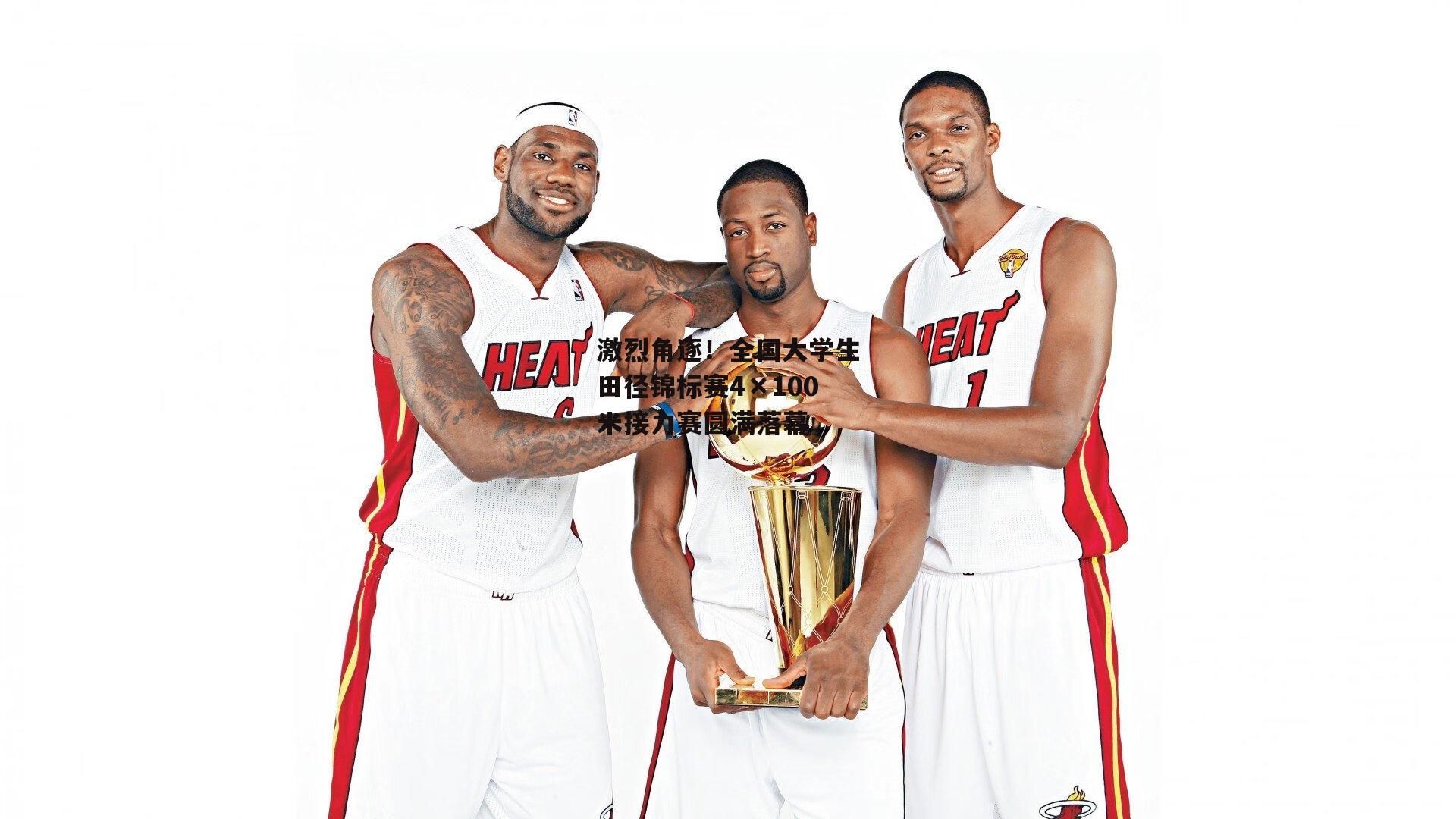 激烈角逐！全国大学生田径锦标赛4×100米接力赛圆满落幕