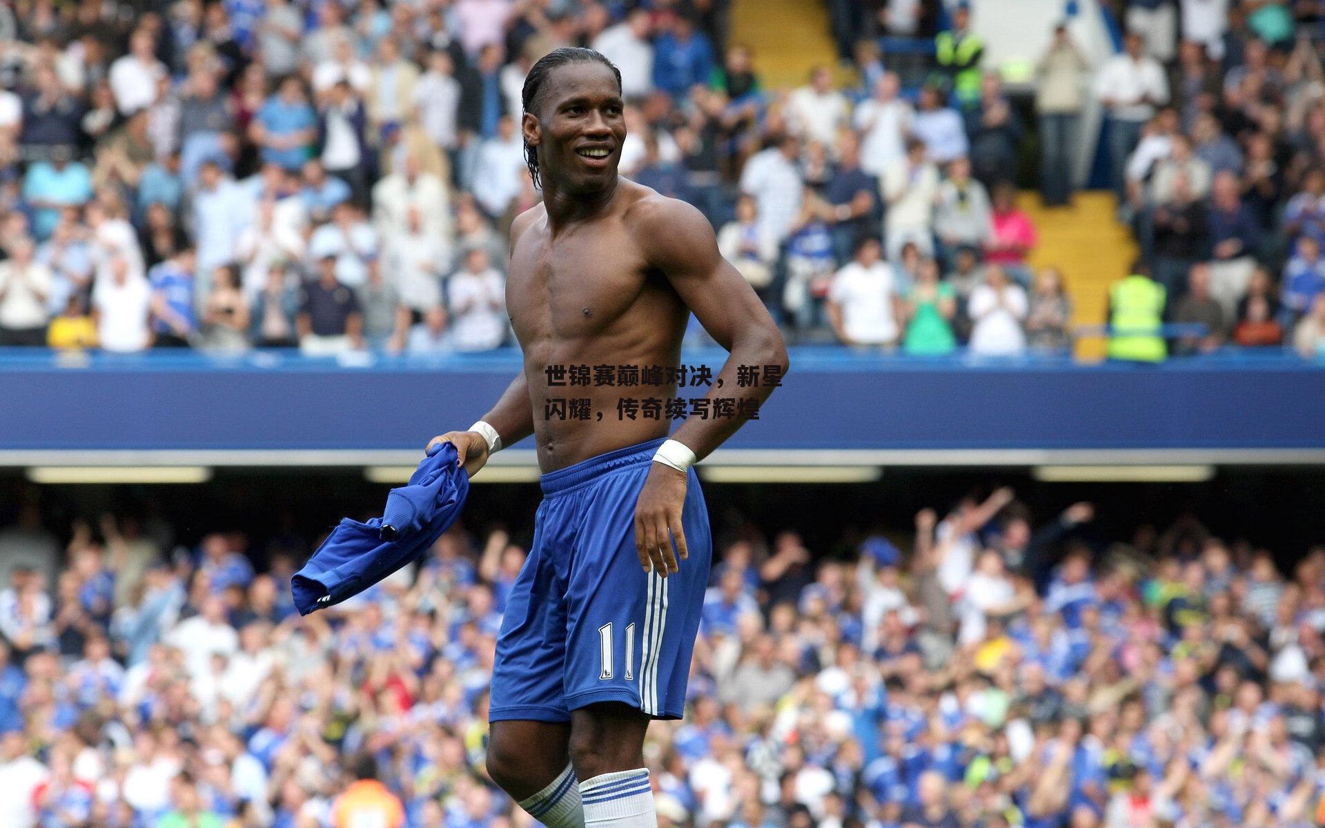 世锦赛巅峰对决,新星闪耀,传奇续写辉煌