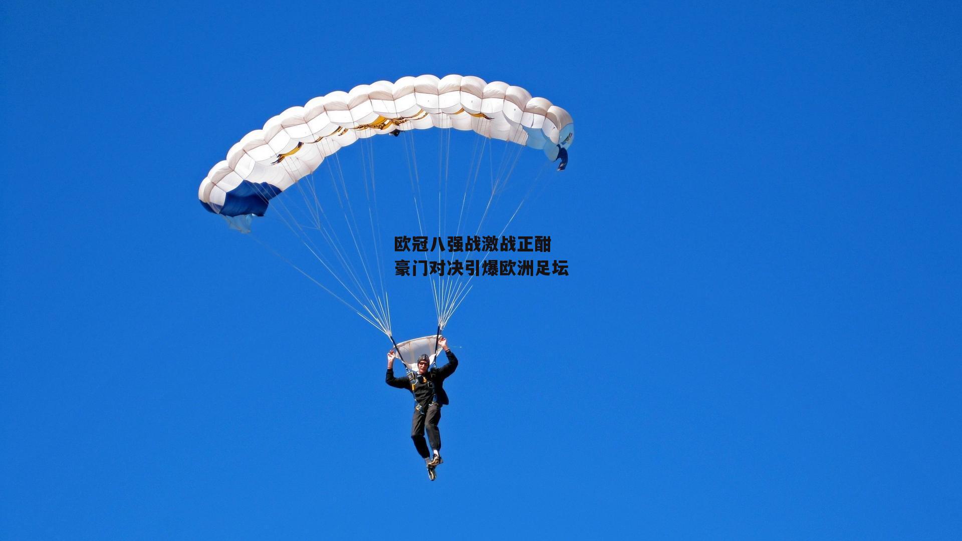 欧冠八强战激战正酣 豪门对决引爆欧洲足坛