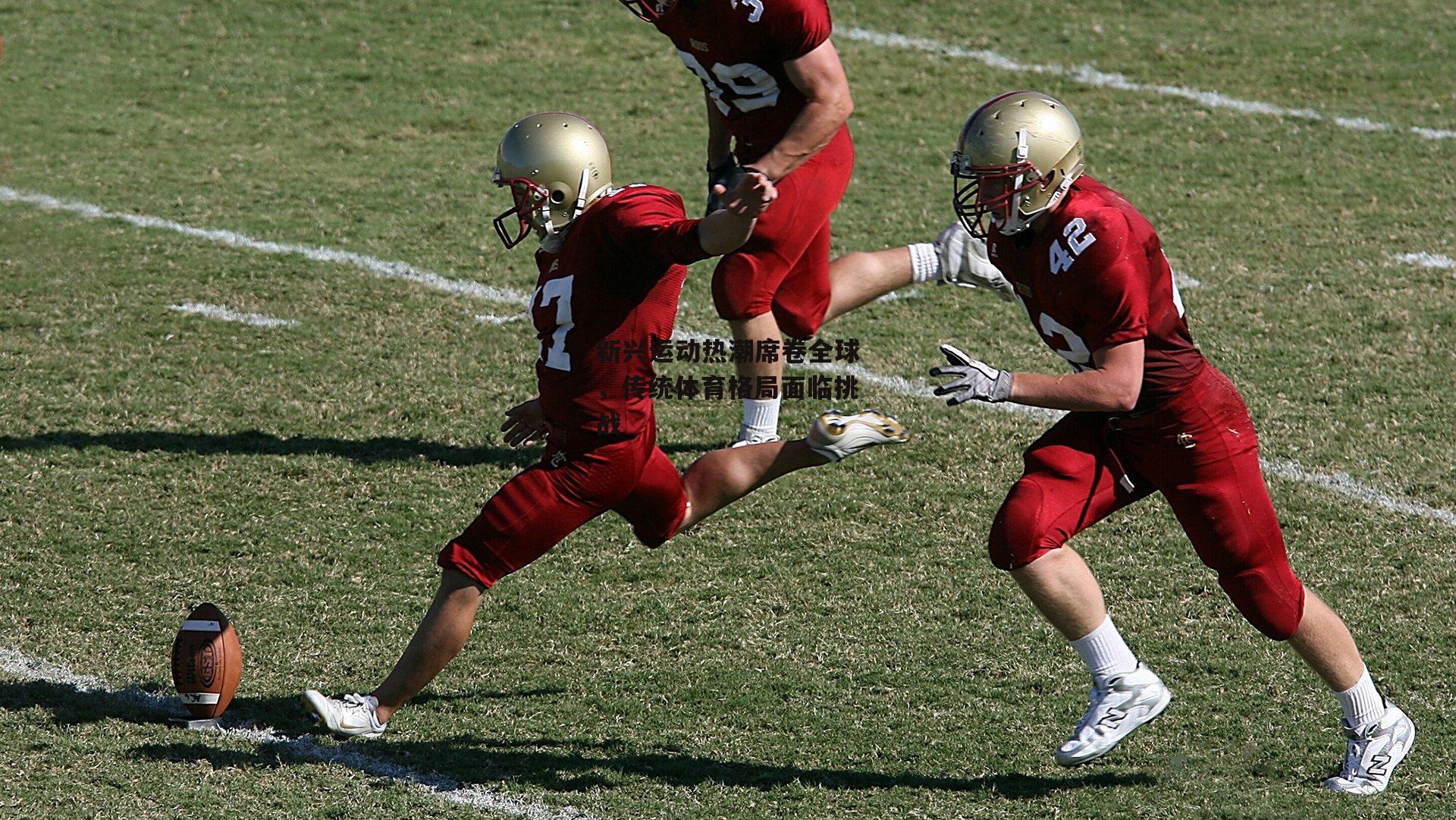 新兴运动热潮席卷全球，传统体育格局面临挑战