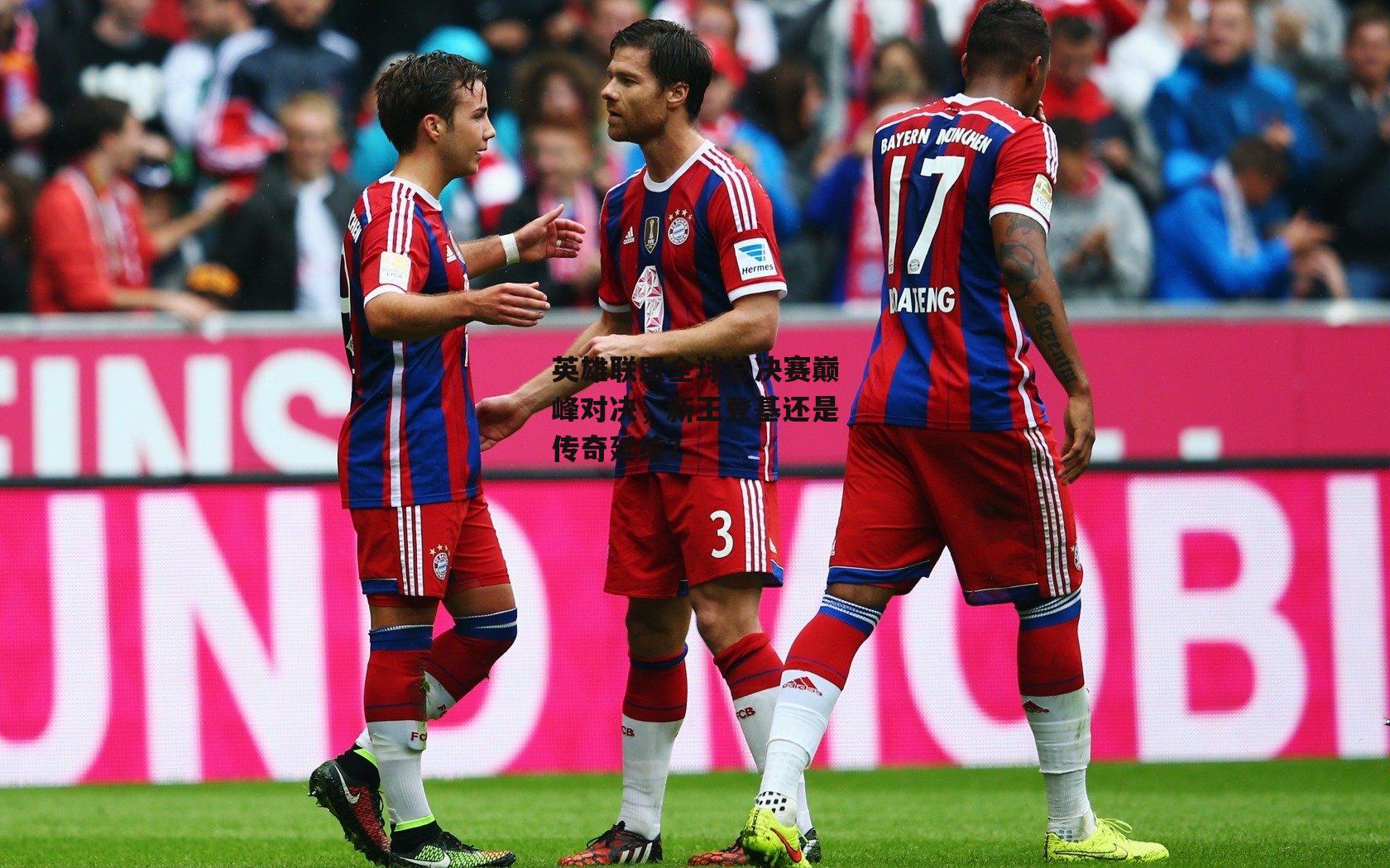 英雄联盟全球总决赛巅峰对决,新王登基还是传奇延续?