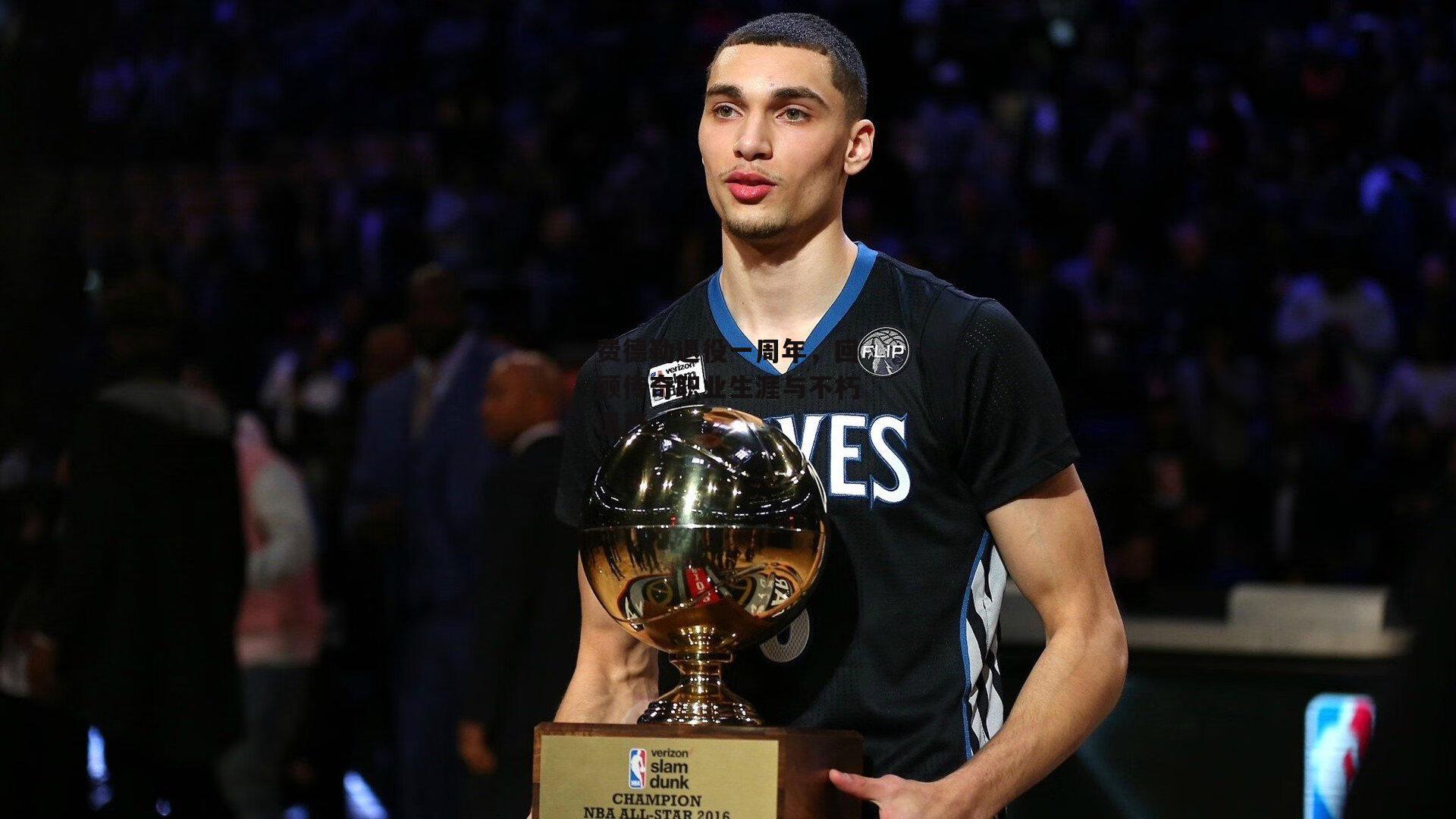 费德勒退役一周年,回顾传奇职业生涯与不朽遗产