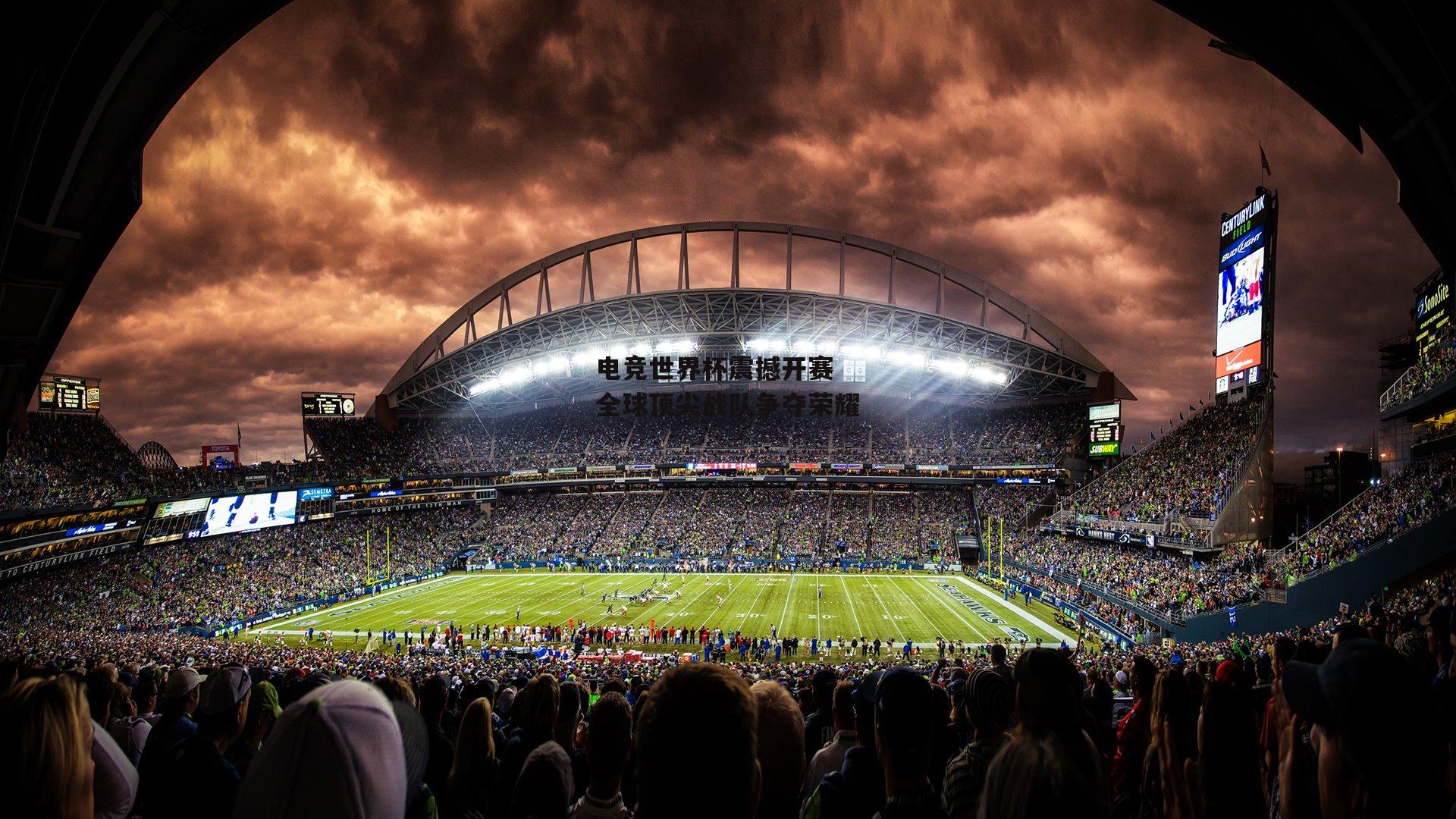 电竞世界杯震撼开赛 全球顶尖战队争夺荣耀