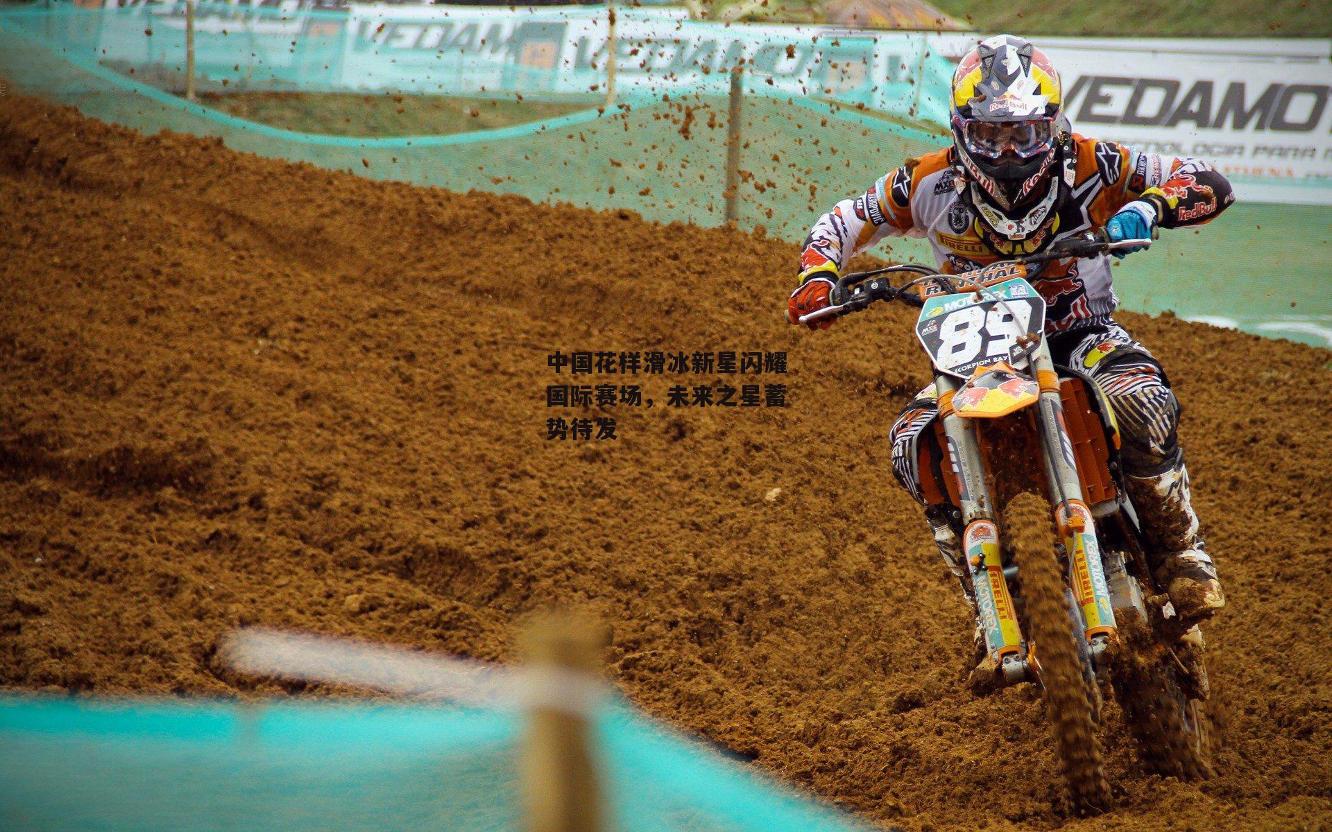 中国花样滑冰新星闪耀国际赛场,未来之星蓄势待发