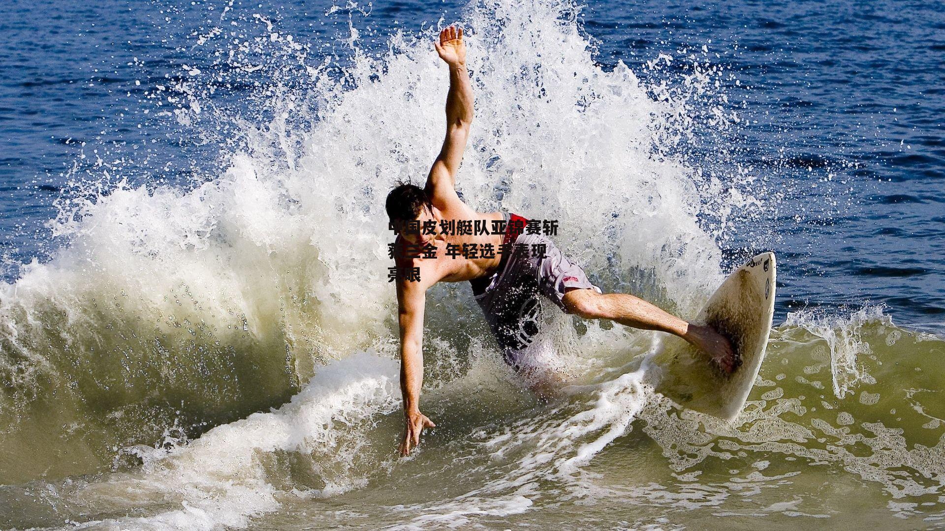 中国皮划艇队亚锦赛斩获三金 年轻选手表现亮眼