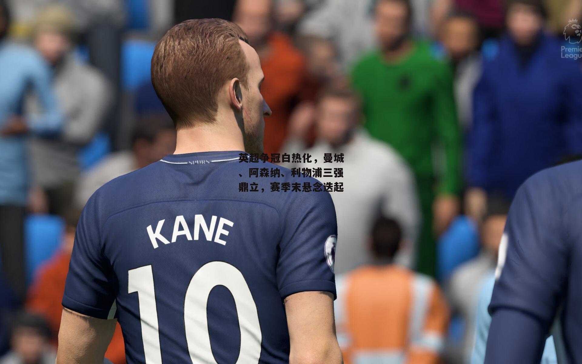 英超争冠白热化,曼城、阿森纳、利物浦三强鼎立,赛季末悬念迭起