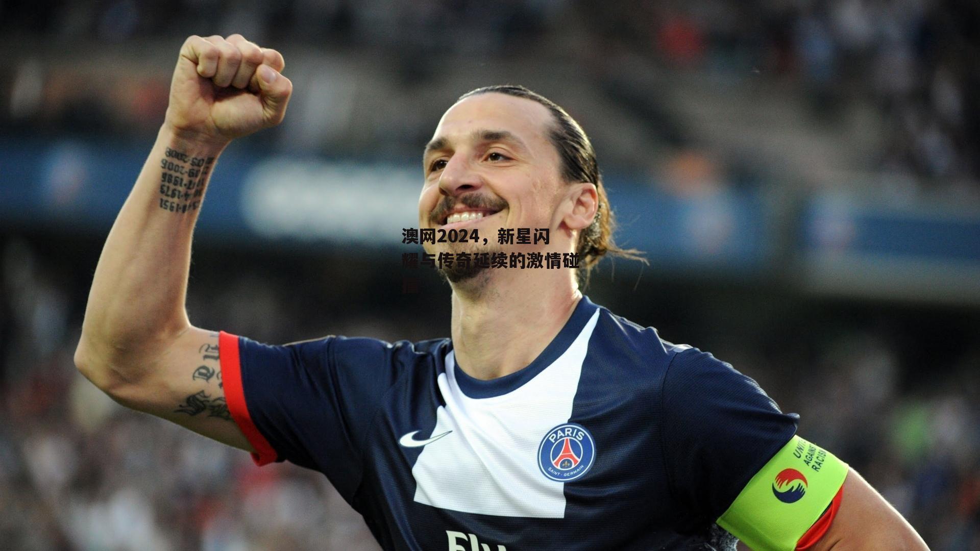 澳网2024，新星闪耀与传奇延续的激情碰撞