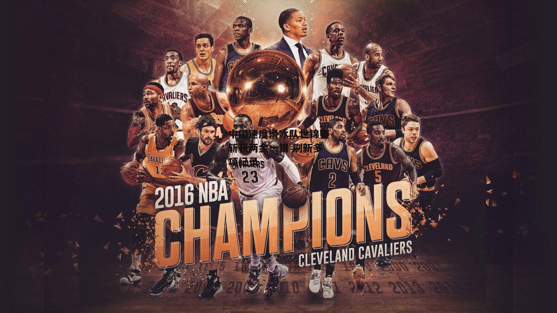 中国速度滑冰队世锦赛斩获两金一银 刷新多项纪录