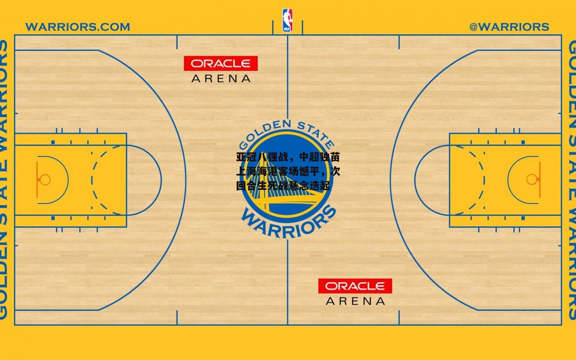 亚冠八强战，中超独苗上海海港客场憾平，次回合生死战悬念迭起