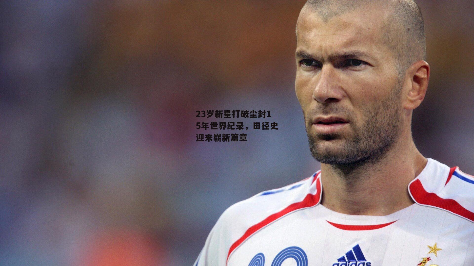 23岁新星打破尘封15年世界纪录,田径史迎来崭新篇章