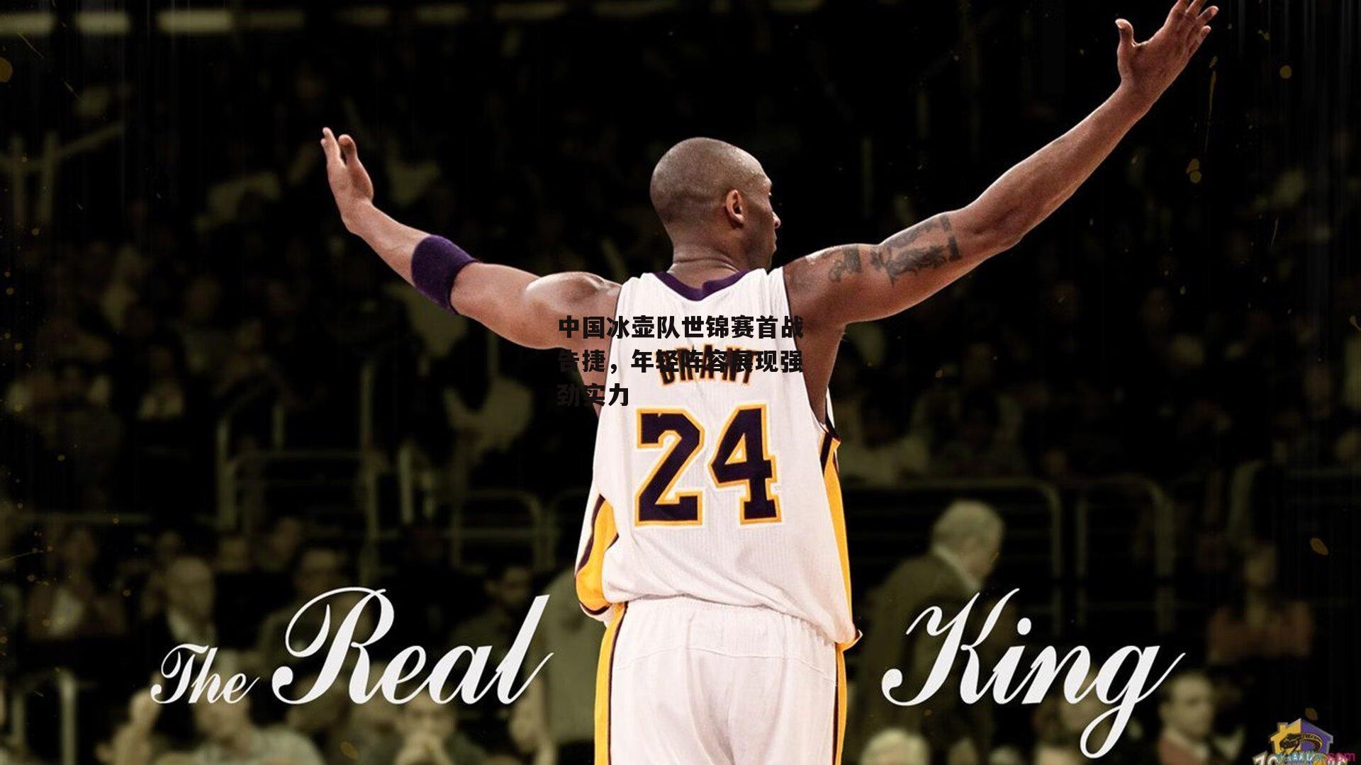 中国冰壶队世锦赛首战告捷，年轻阵容展现强劲实力