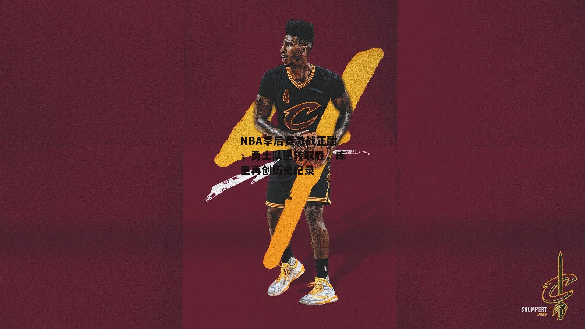 NBA季后赛激战正酣，勇士队逆转取胜，库里再创历史纪录