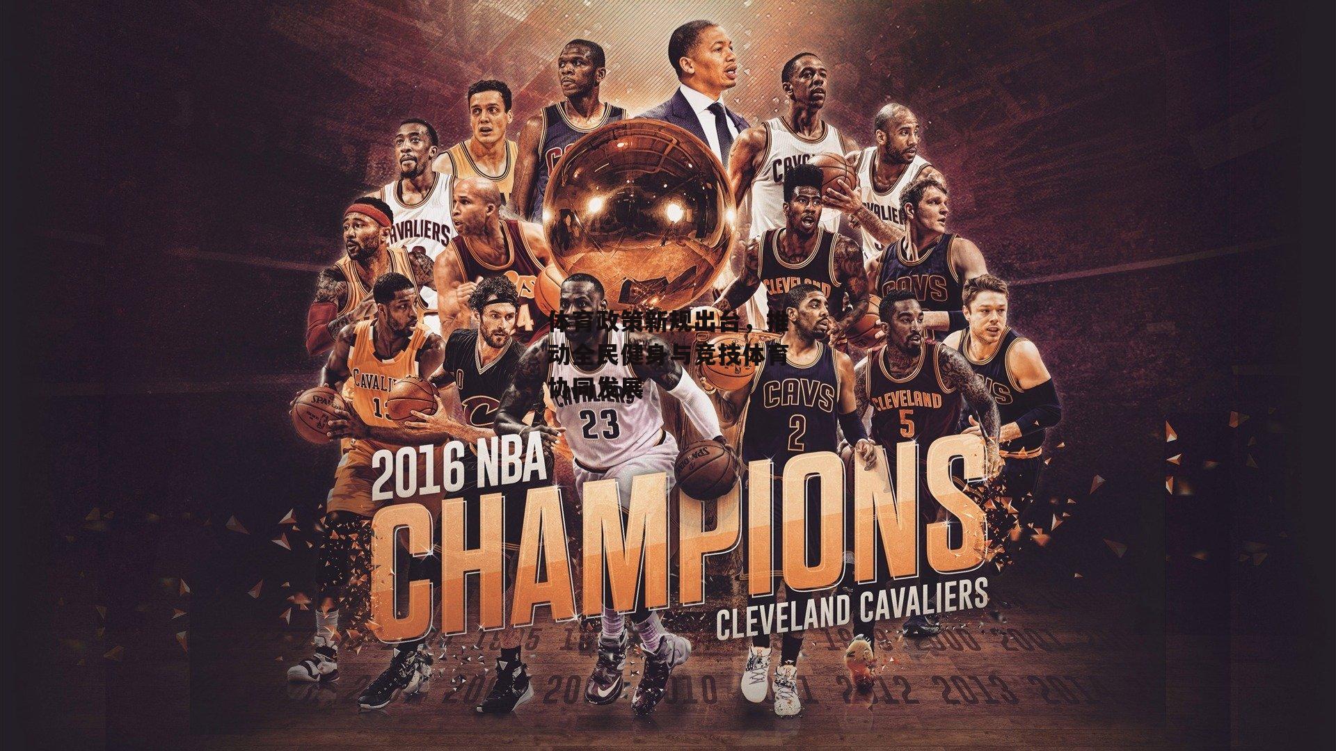 体育政策新规出台,推动全民健身与竞技体育协同发展