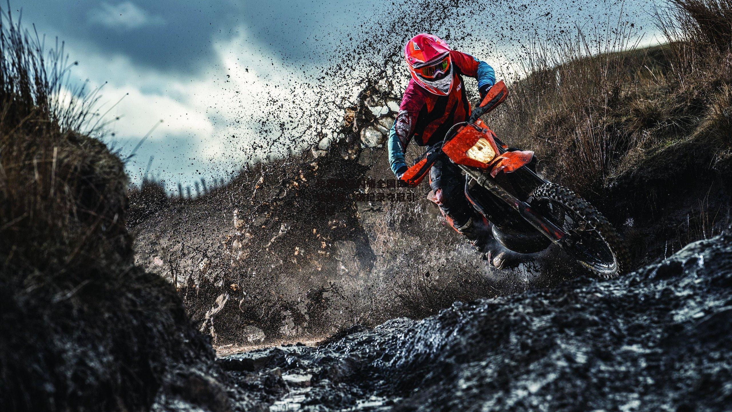 短跑新星闪耀全国田径锦标赛,破纪录夺冠引关注