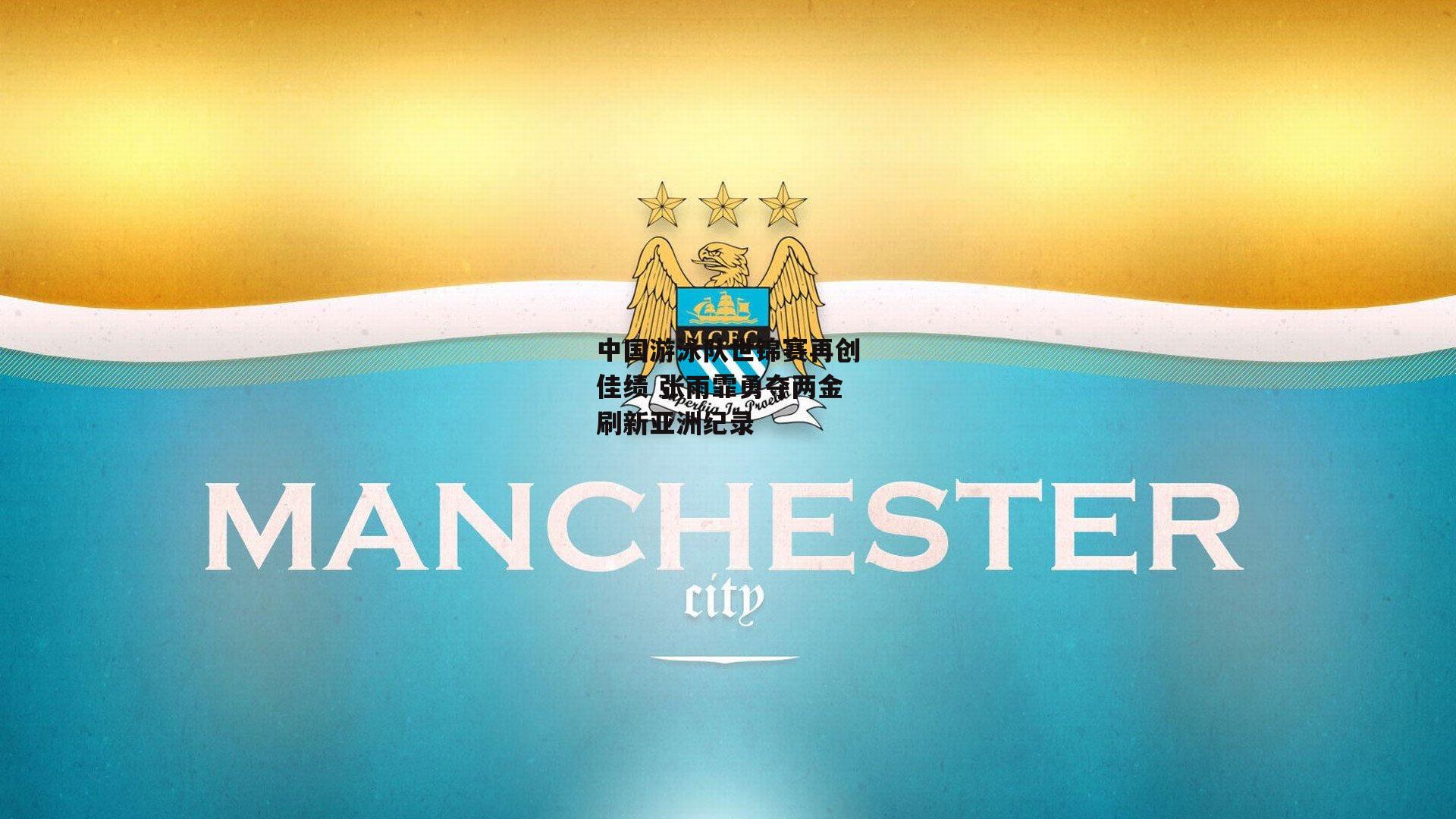 中国游泳队世锦赛再创佳绩 张雨霏勇夺两金刷新亚洲纪录