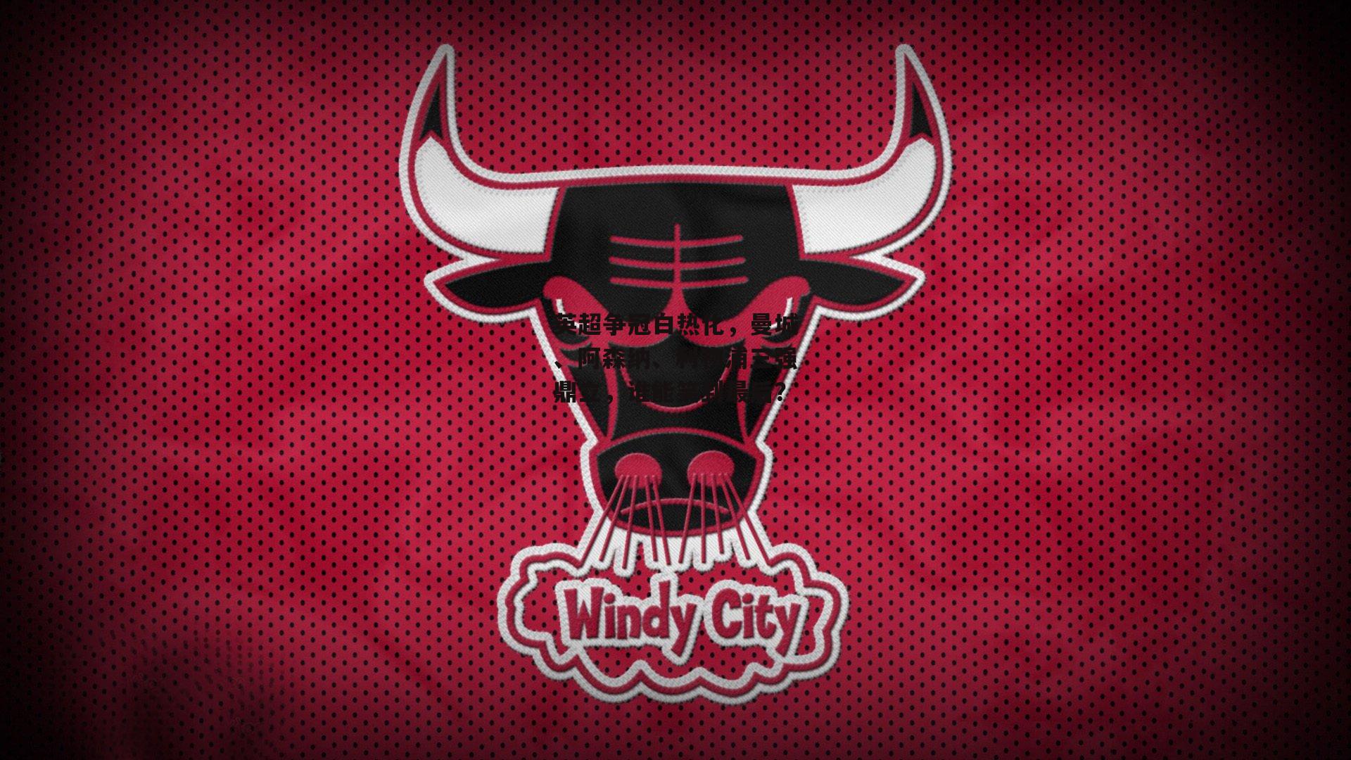 英超争冠白热化,曼城、阿森纳、利物浦三强鼎立,谁能笑到最后?