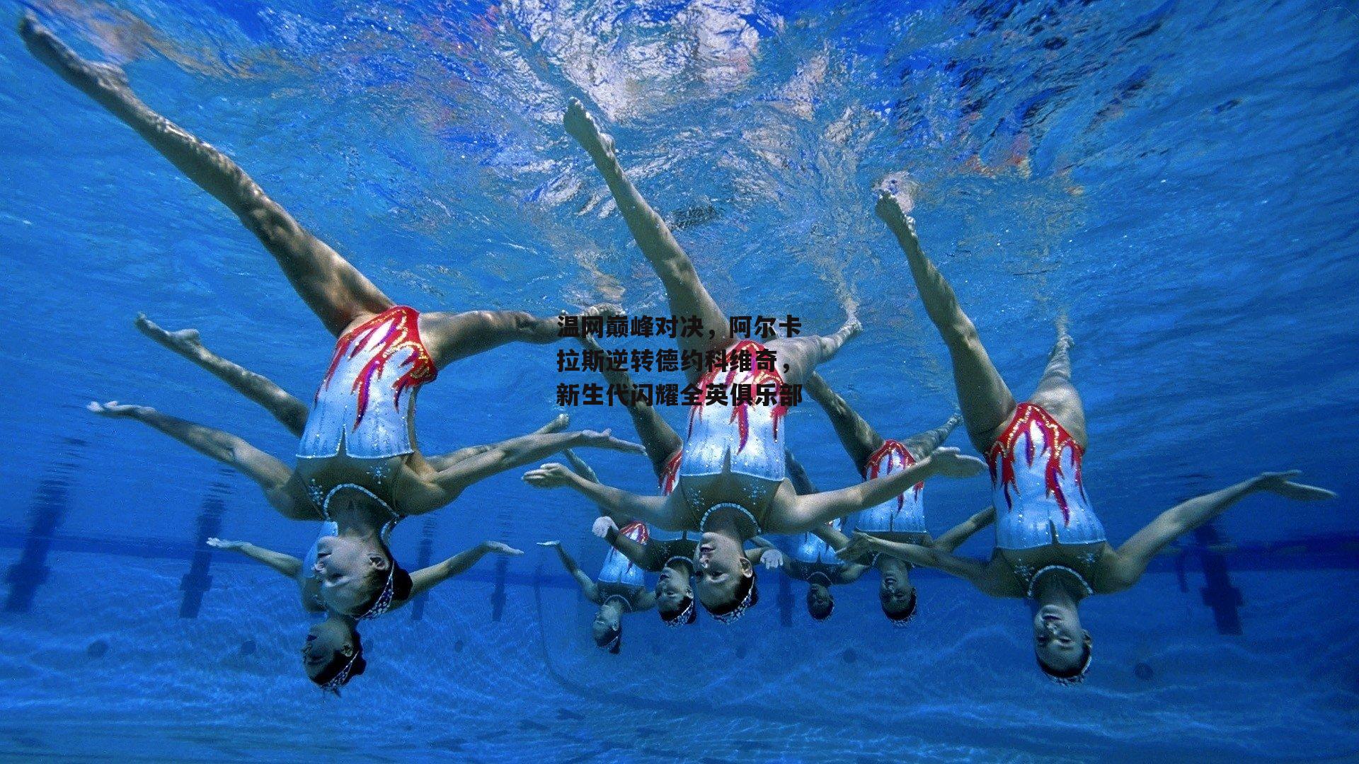 温网巅峰对决,阿尔卡拉斯逆转德约科维奇,新生代闪耀全英俱乐部