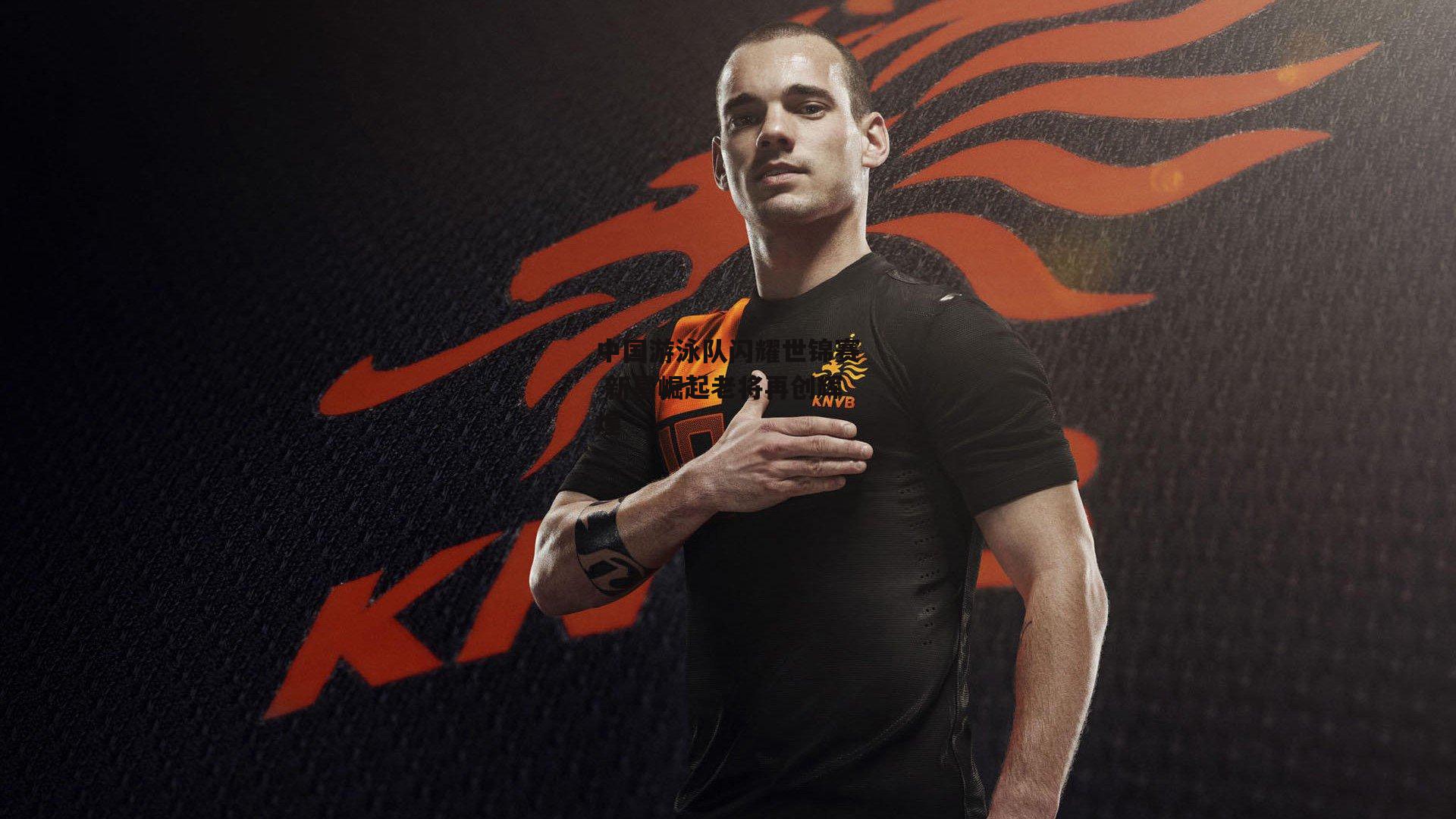 中国游泳队闪耀世锦赛 新星崛起老将再创辉煌