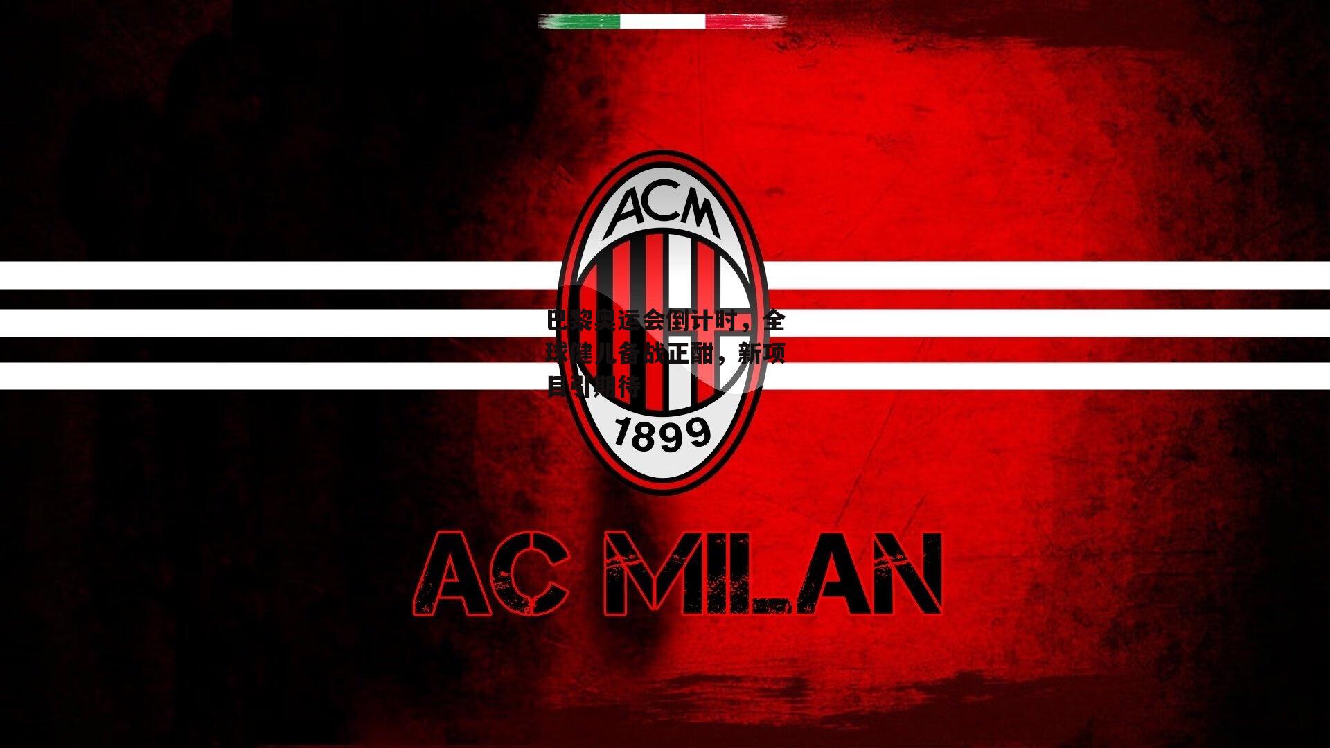 巴黎奥运会倒计时,全球健儿备战正酣,新项目引期待