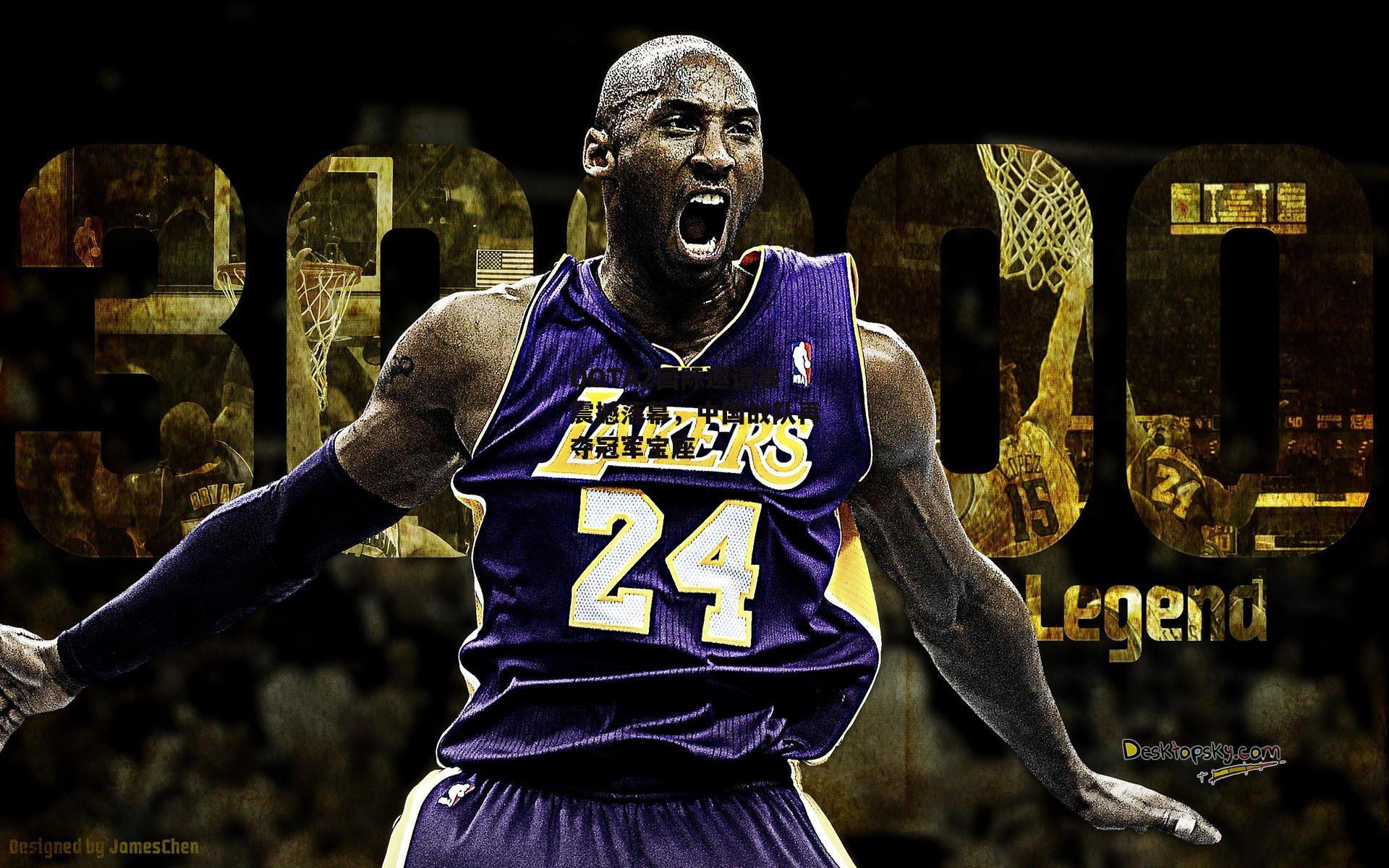 DOTA2国际邀请赛震撼落幕,中国战队再夺冠军宝座