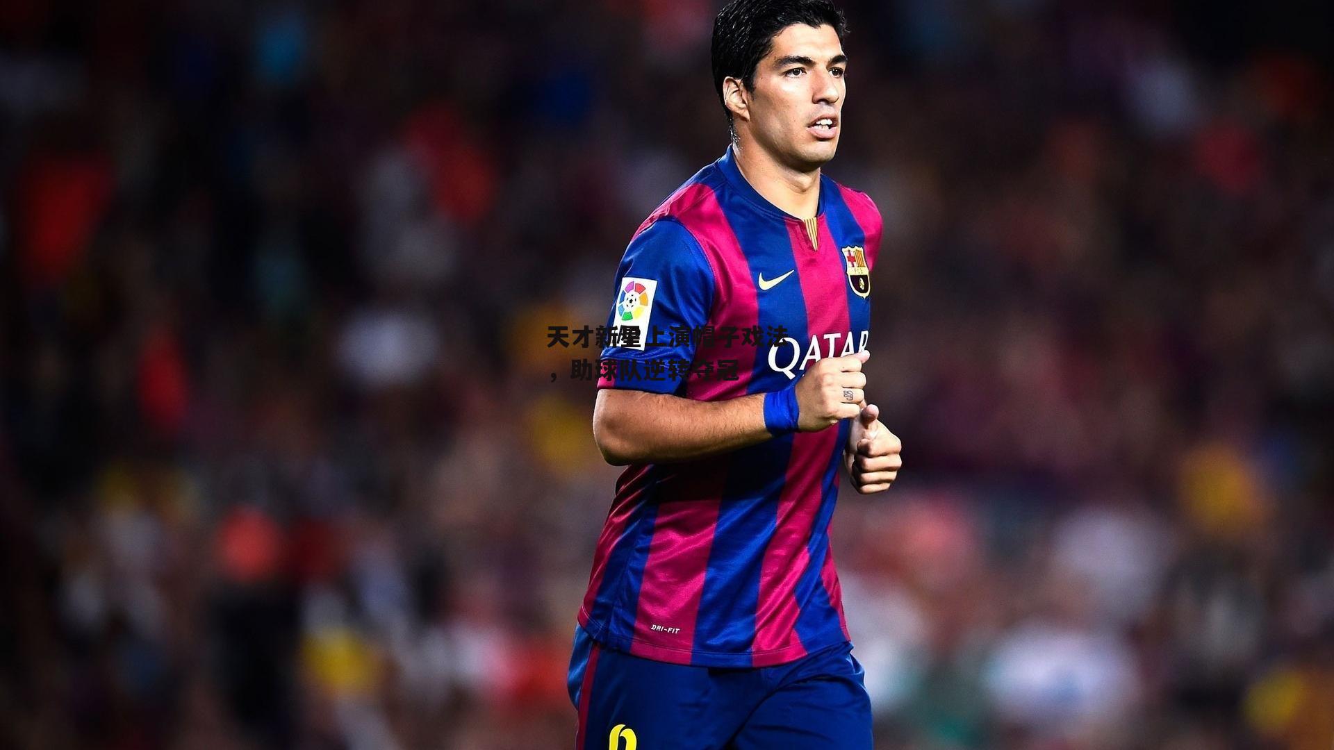 天才新星上演帽子戏法,助球队逆转夺冠