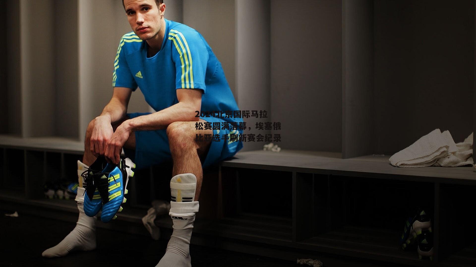 2024北京国际马拉松赛圆满落幕,埃塞俄比亚选手刷新赛会纪录