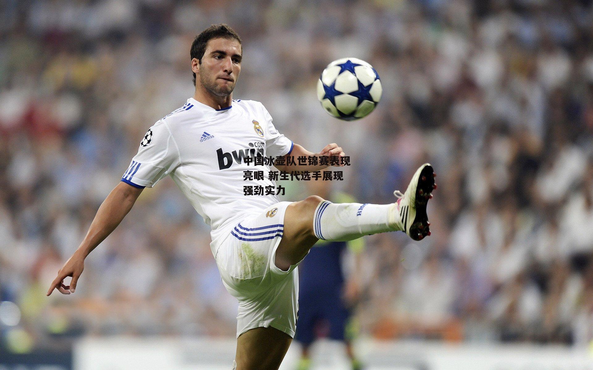 中国冰壶队世锦赛表现亮眼 新生代选手展现强劲实力