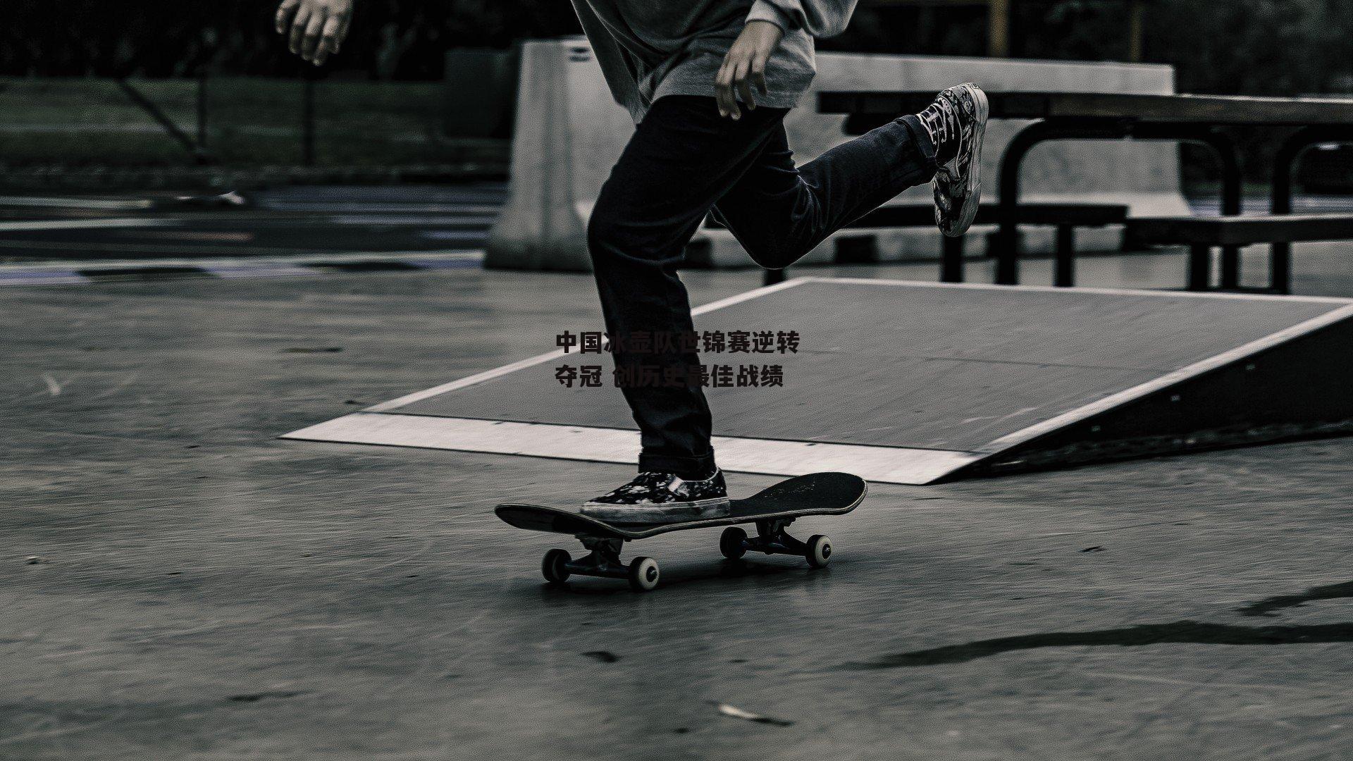 中国冰壶队世锦赛逆转夺冠 创历史最佳战绩