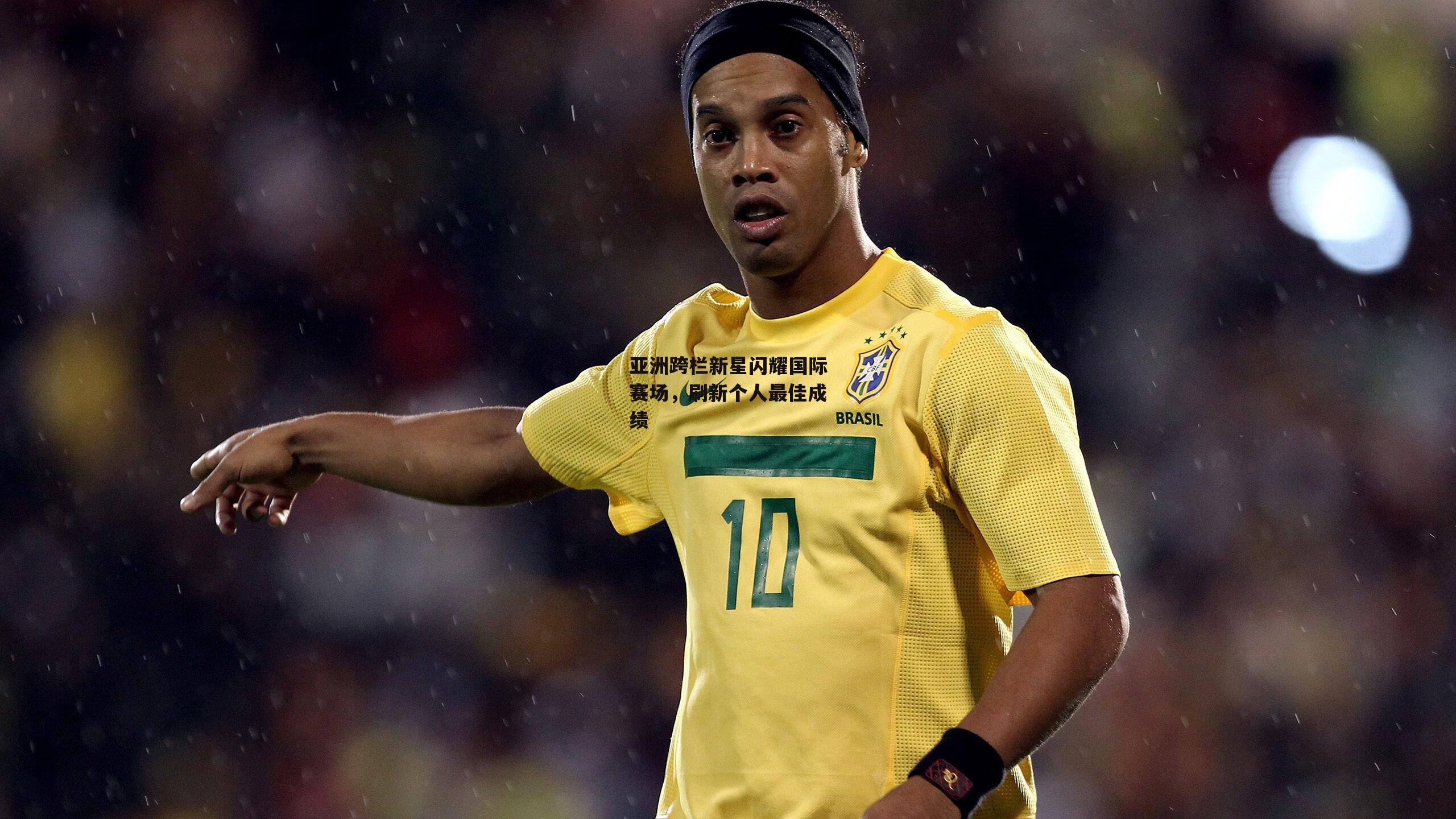 亚洲跨栏新星闪耀国际赛场,刷新个人最佳成绩