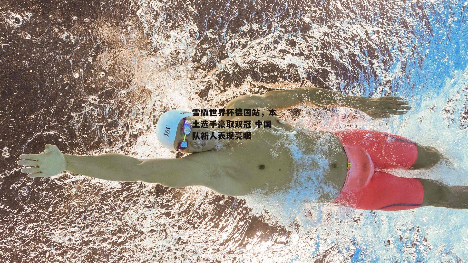 雪橇世界杯德国站,本土选手豪取双冠 中国队新人表现亮眼