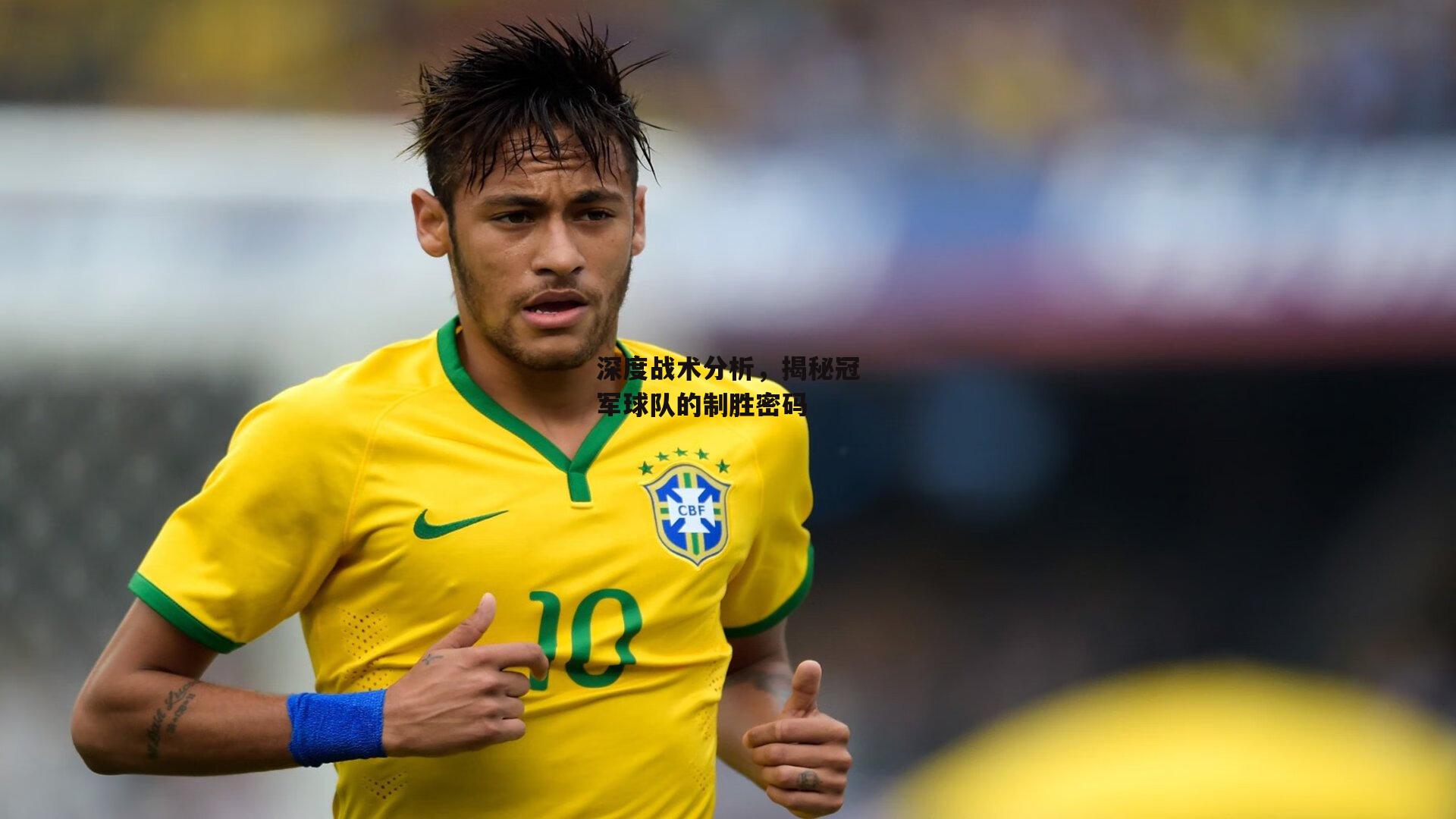 深度战术分析,揭秘冠军球队的制胜密码