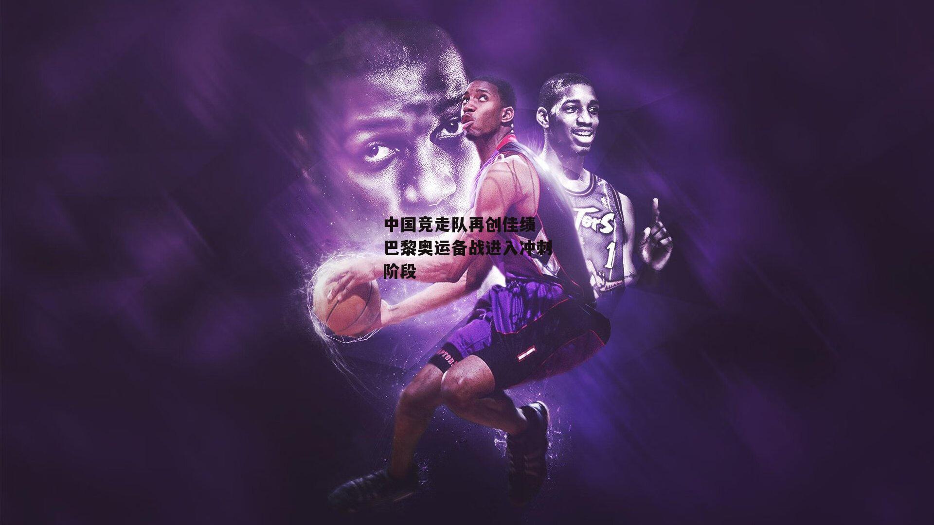 中国竞走队再创佳绩 巴黎奥运备战进入冲刺阶段