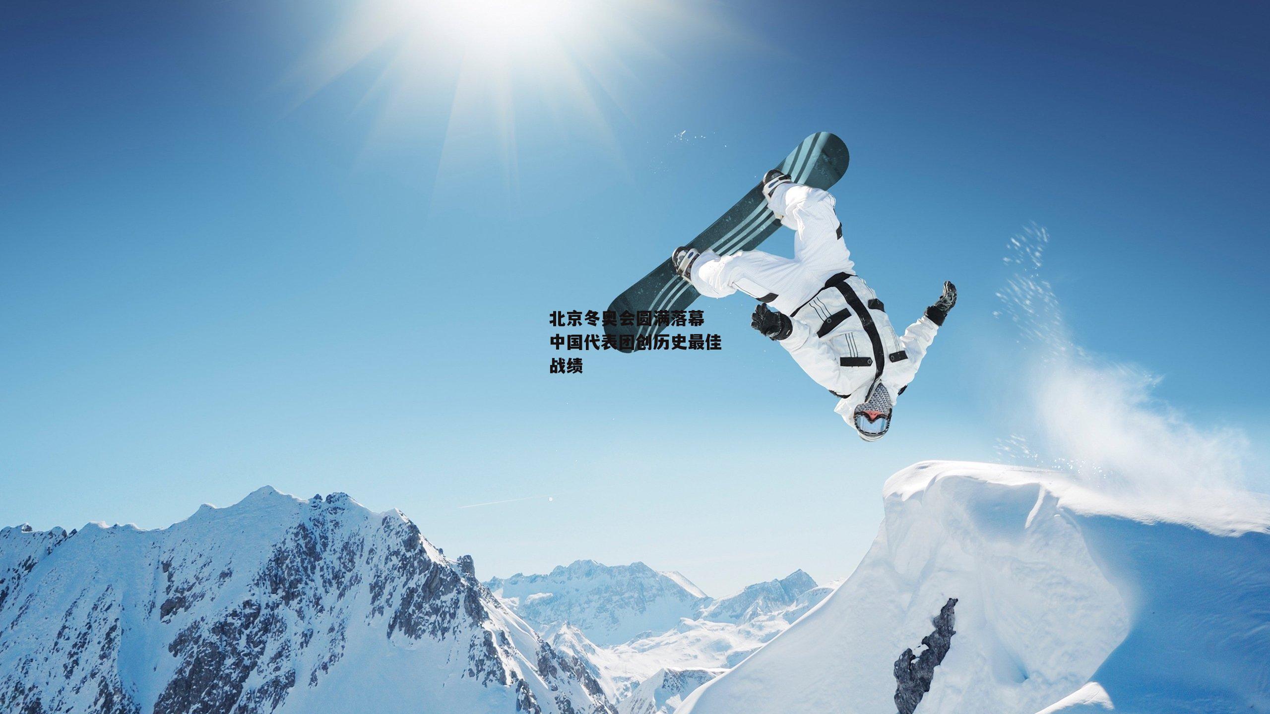 北京冬奥会圆满落幕 中国代表团创历史最佳战绩