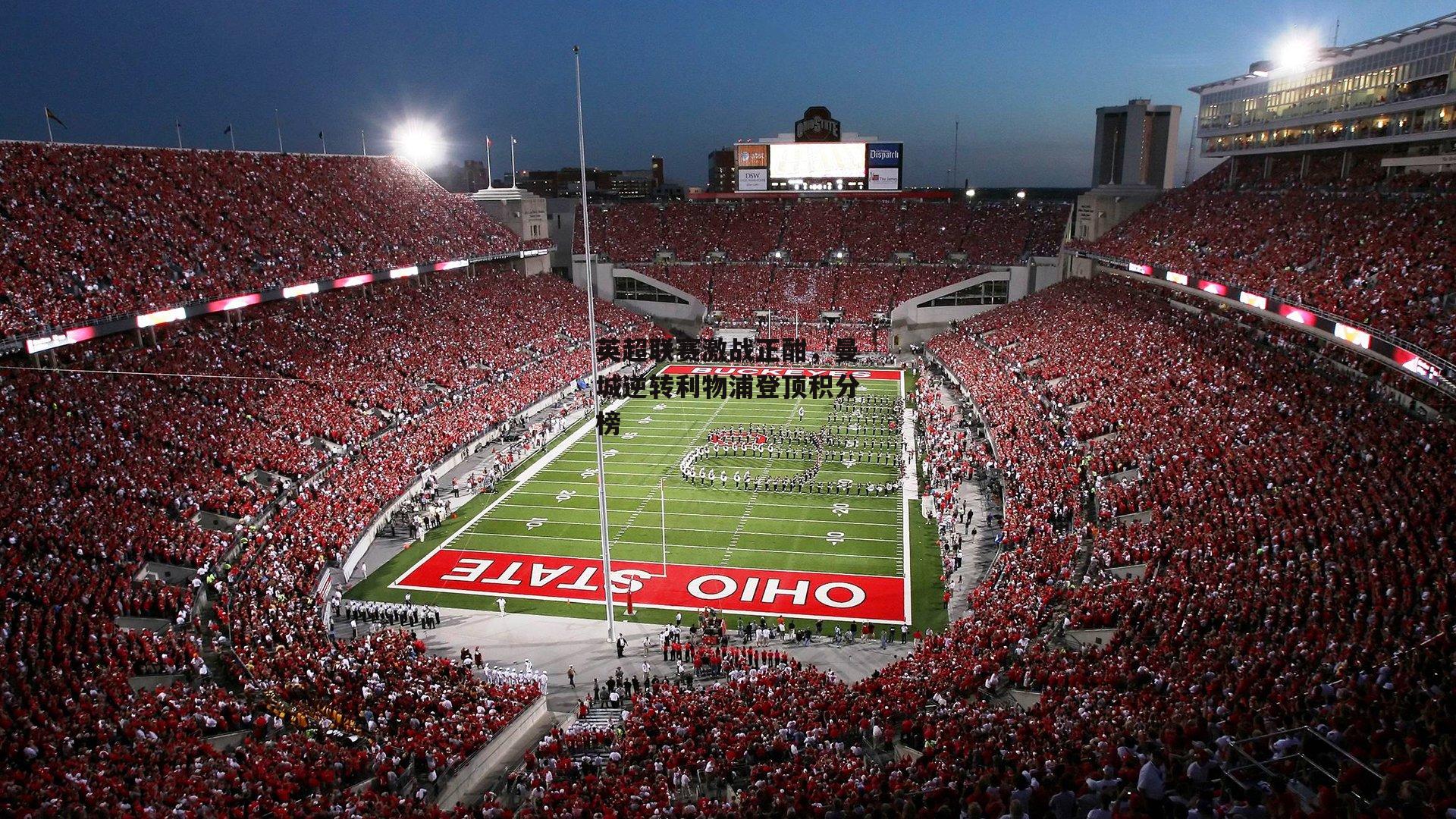 英超联赛激战正酣,曼城逆转利物浦登顶积分榜