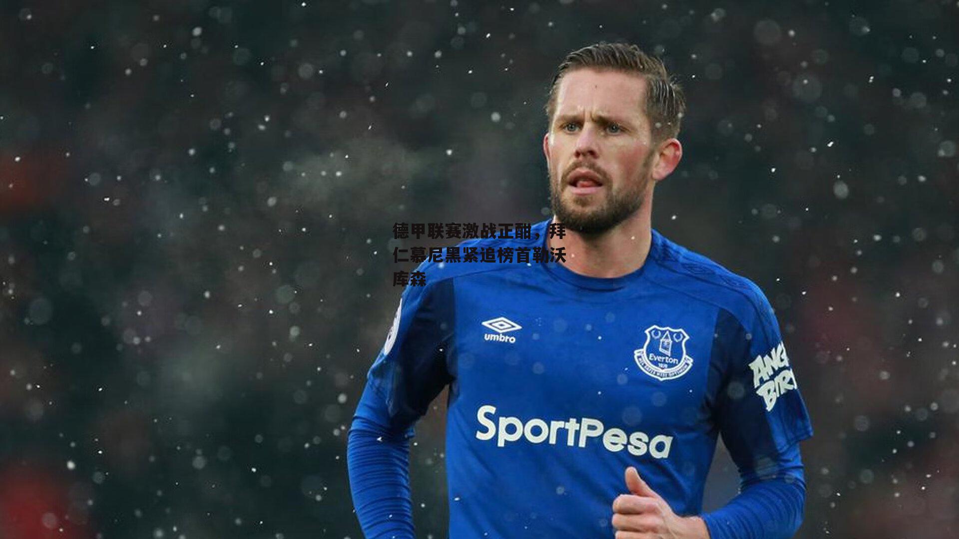 德甲联赛激战正酣，拜仁慕尼黑紧追榜首勒沃库森