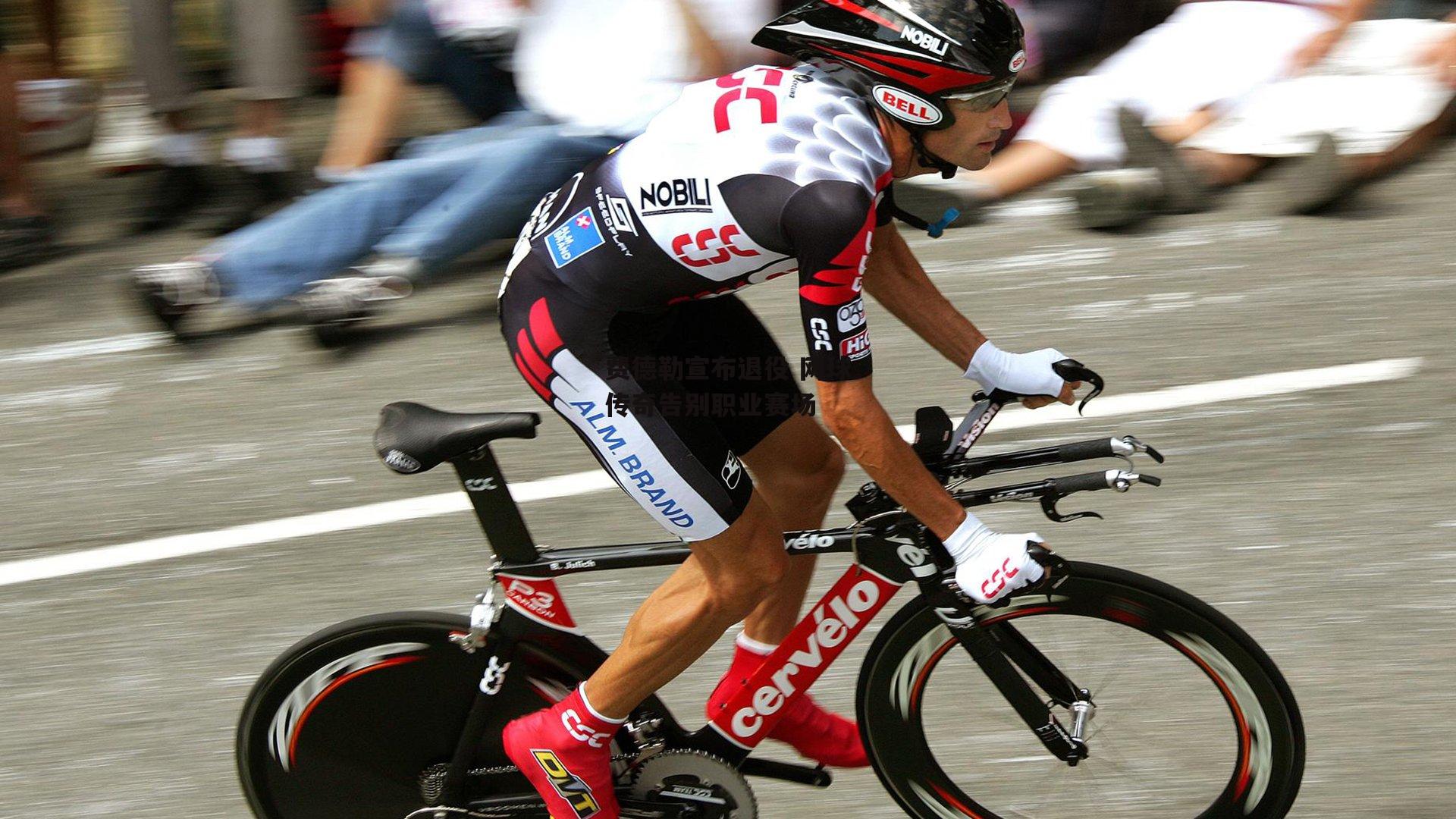 费德勒宣布退役 网球传奇告别职业赛场