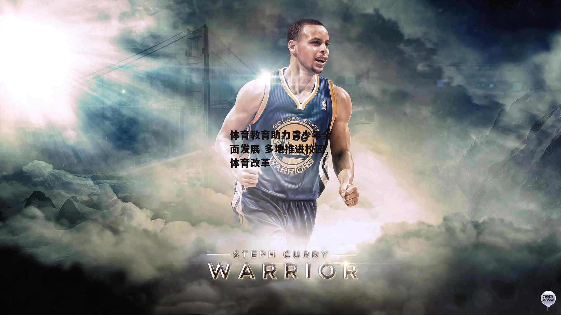 体育教育助力青少年全面发展 多地推进校园体育改革