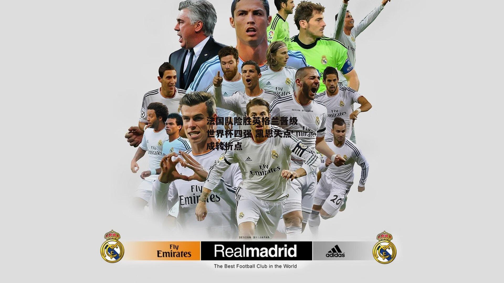 法国队险胜英格兰晋级世界杯四强 凯恩失点成转折点