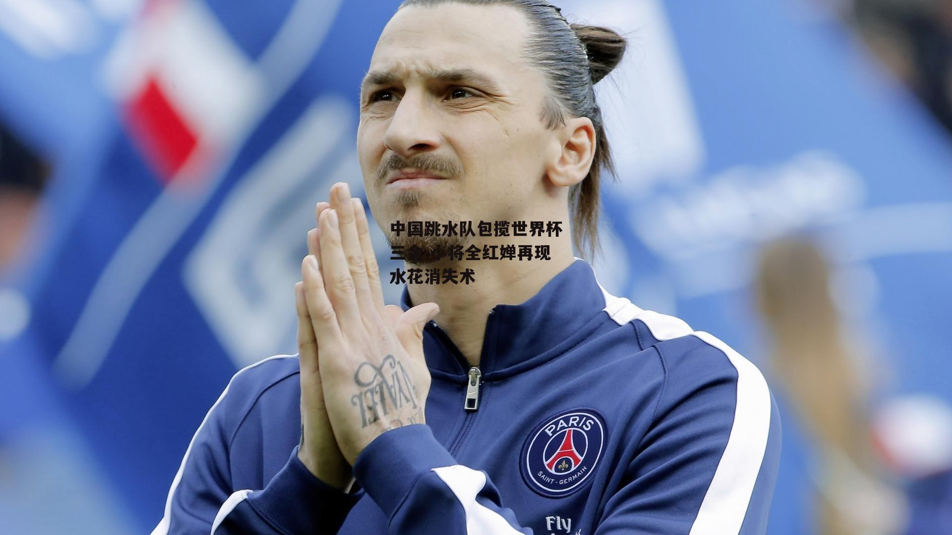 中国跳水队包揽世界杯三金 小将全红婵再现水花消失术