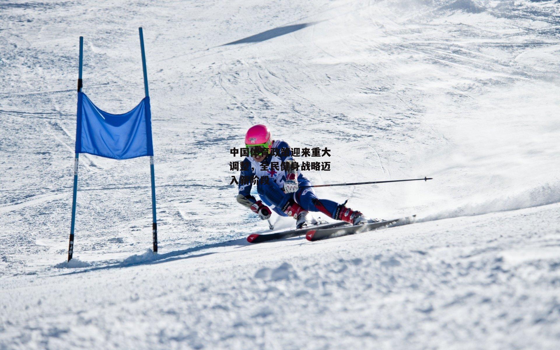 中国体育政策迎来重大调整,全民健身战略迈入新阶段